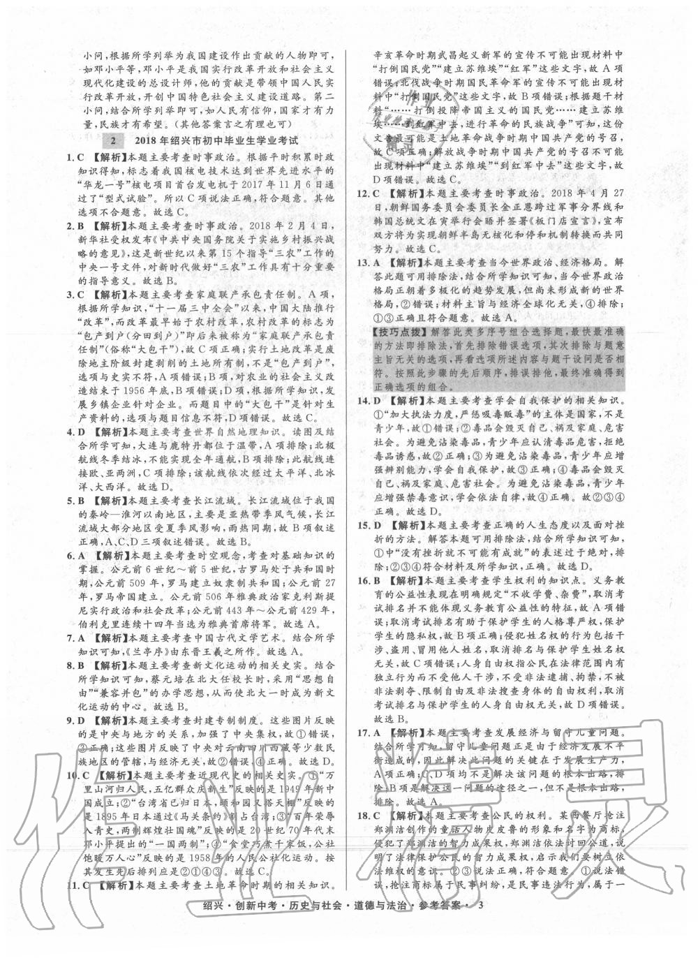 2020年創(chuàng)新中考紹興市中考試題精編歷史與社會(huì)道德與法治 第4頁(yè)