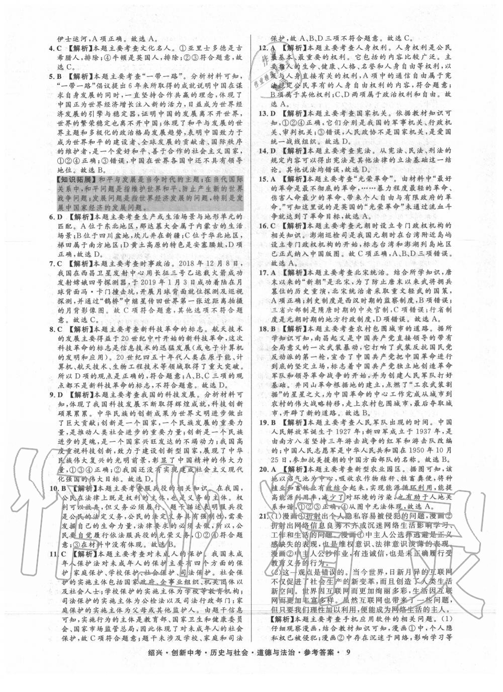 2020年創(chuàng)新中考紹興市中考試題精編歷史與社會道德與法治 第10頁