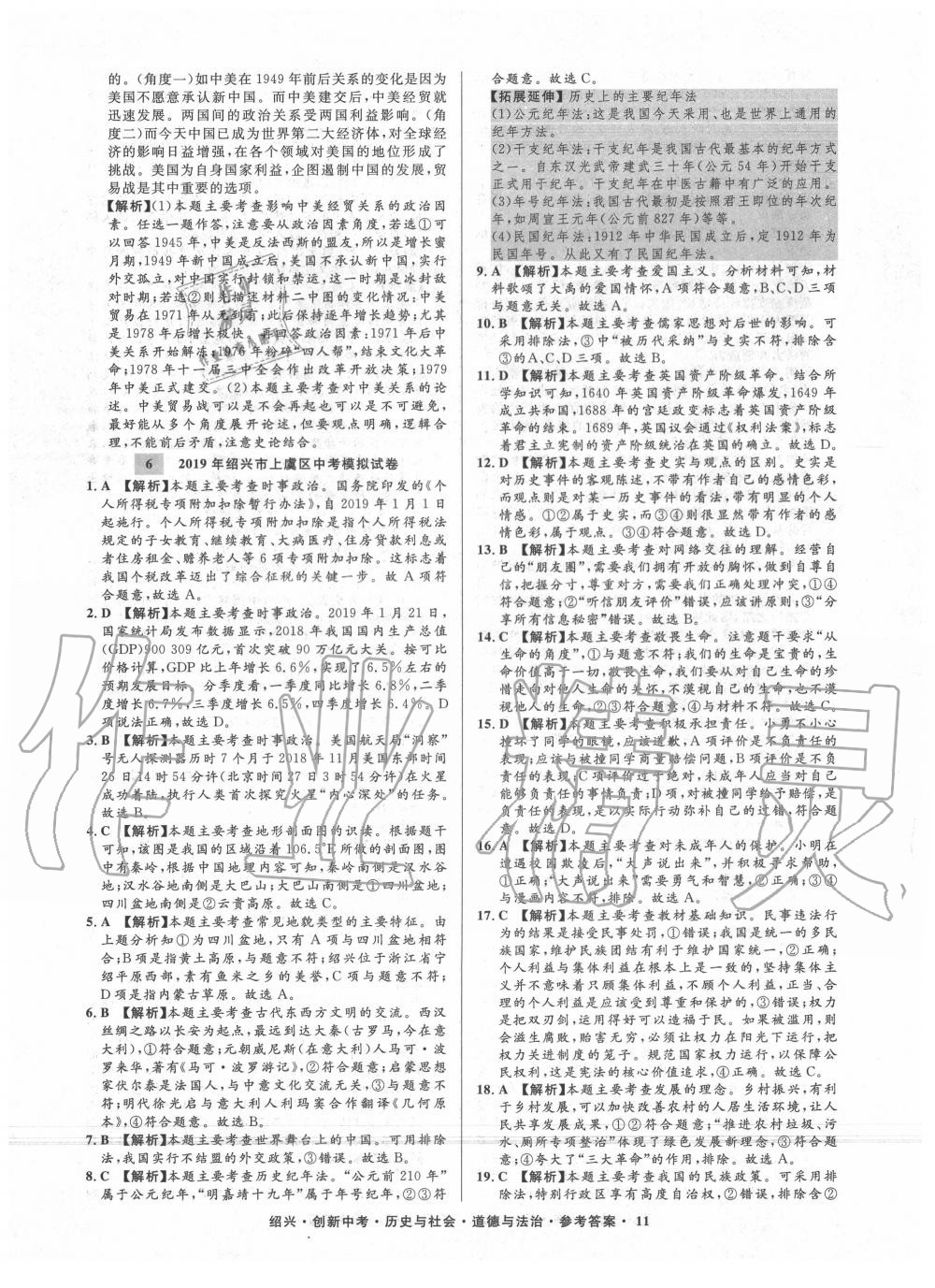 2020年創(chuàng)新中考紹興市中考試題精編歷史與社會道德與法治 第12頁