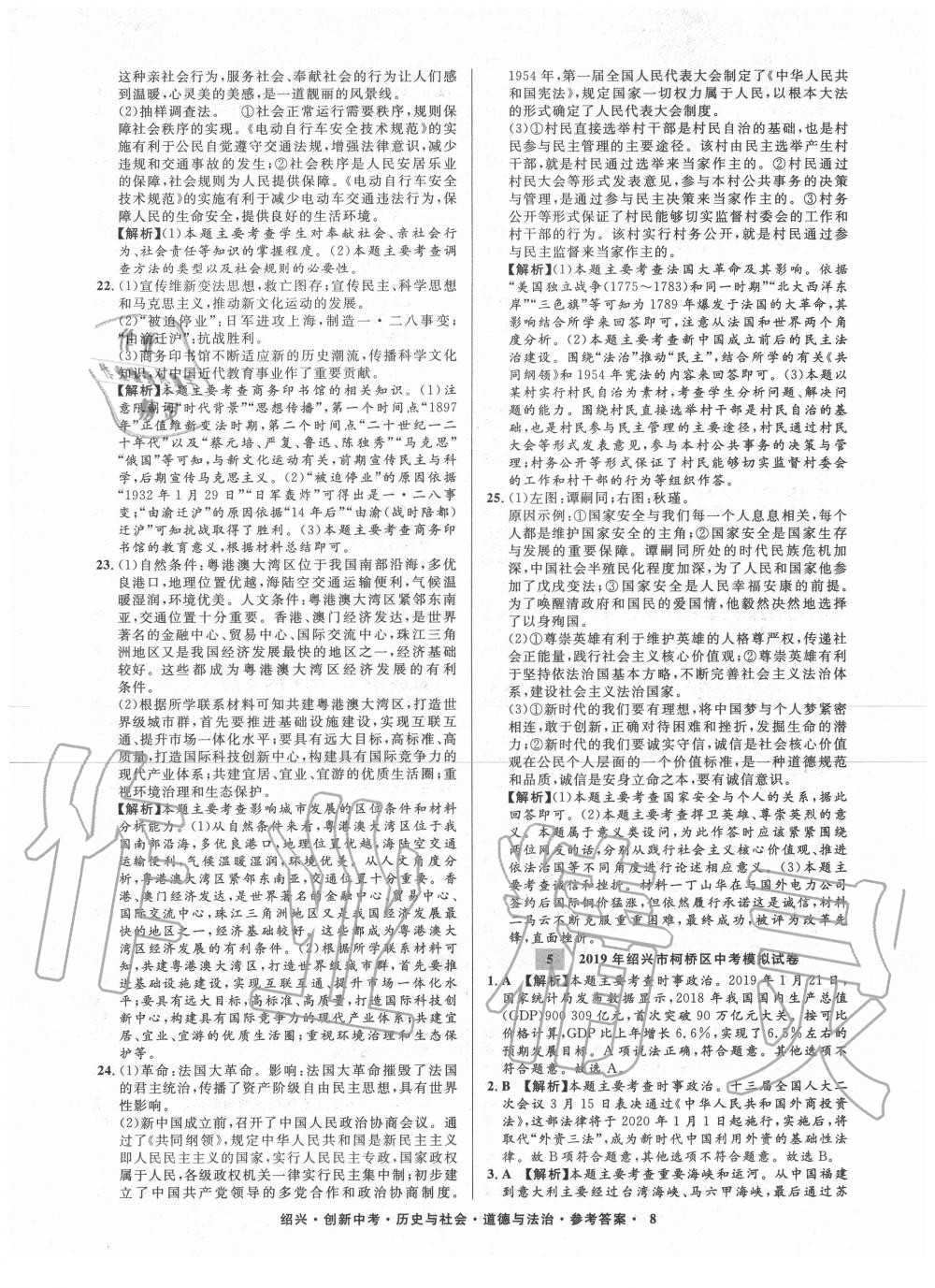 2020年創(chuàng)新中考紹興市中考試題精編歷史與社會道德與法治 第9頁