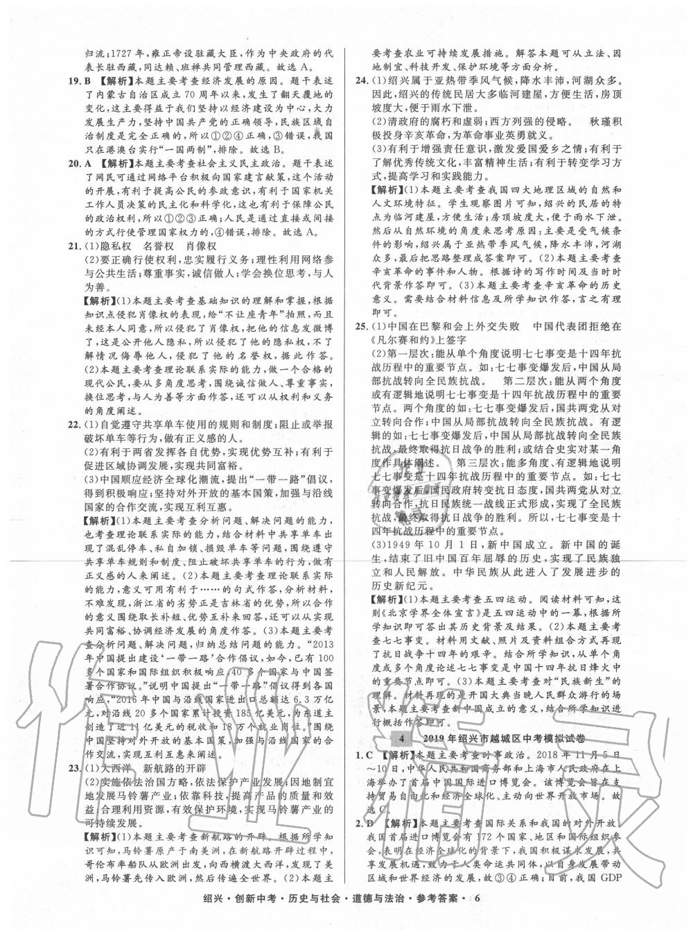 2020年創(chuàng)新中考紹興市中考試題精編歷史與社會道德與法治 第7頁