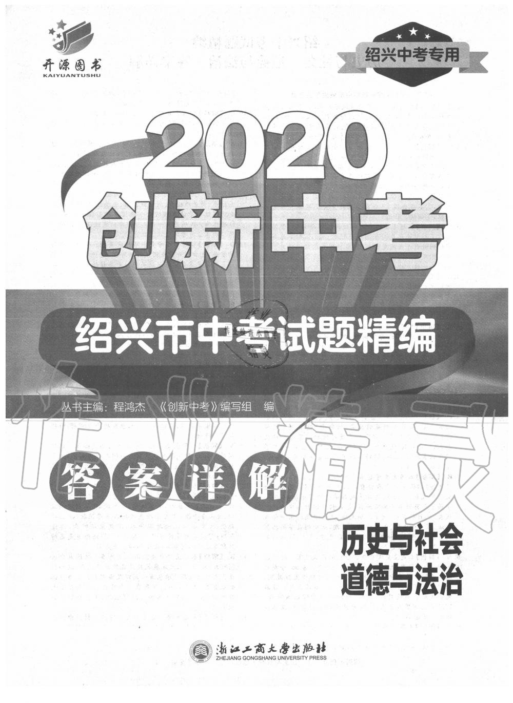 2020年創新中考紹興市中考試題精編歷史與社會道德與法治 第1頁
