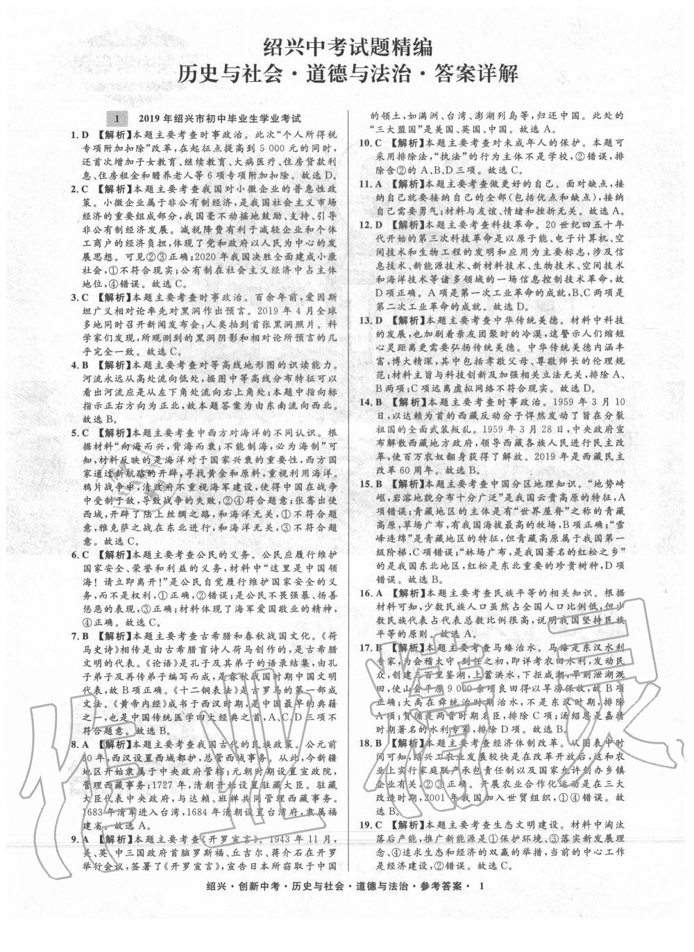 2020年創(chuàng)新中考紹興市中考試題精編歷史與社會道德與法治 第2頁
