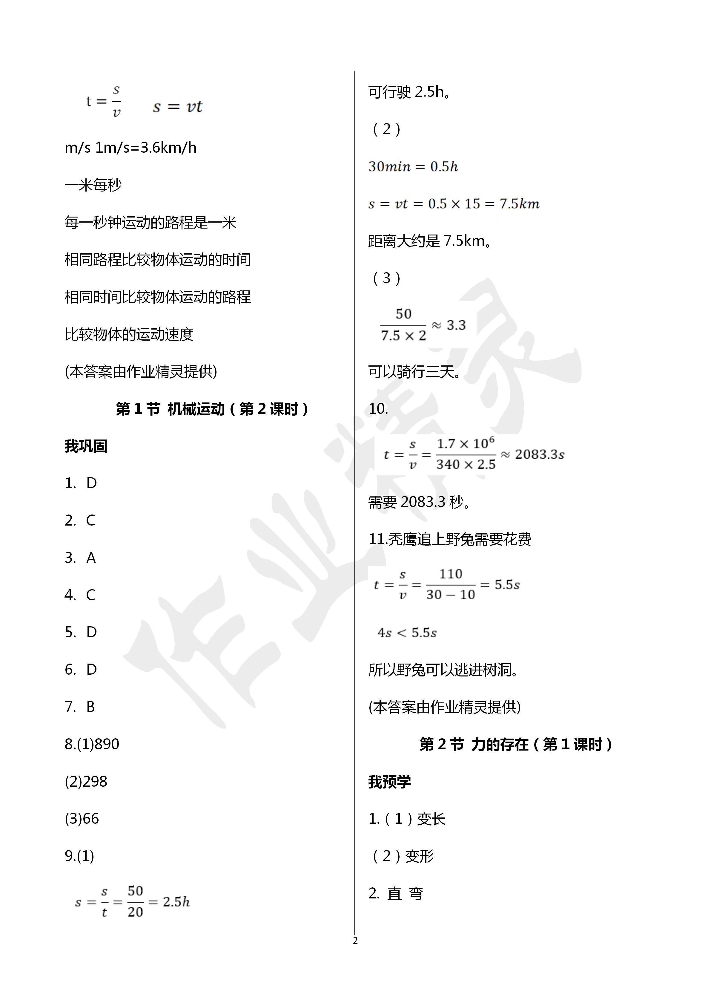 2020年導學新作業(yè)七年級科學下冊浙教版B版 第2頁