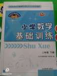 2020年伴你學習新課程叢書小學數(shù)學基礎訓練二年級下冊魯教版五四制