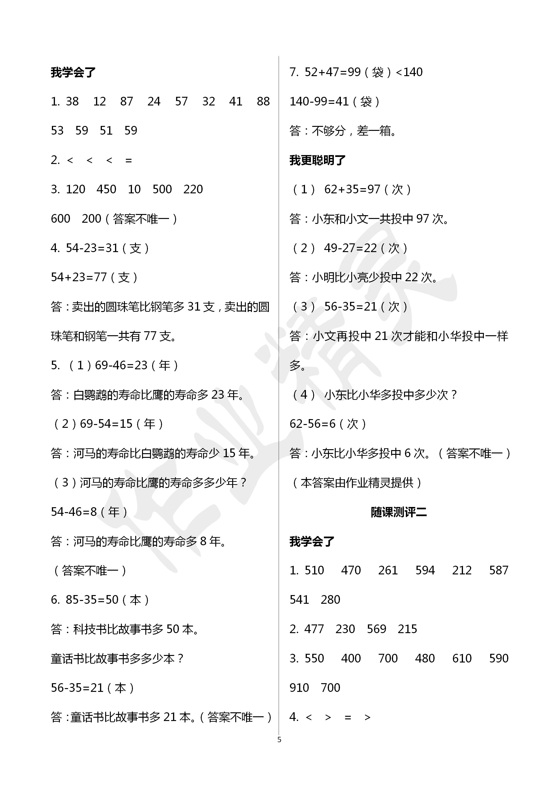 2020年伴你學(xué)習(xí)新課程叢書(shū)小學(xué)數(shù)學(xué)基礎(chǔ)訓(xùn)練二年級(jí)下冊(cè)魯教版五四制 第5頁(yè)