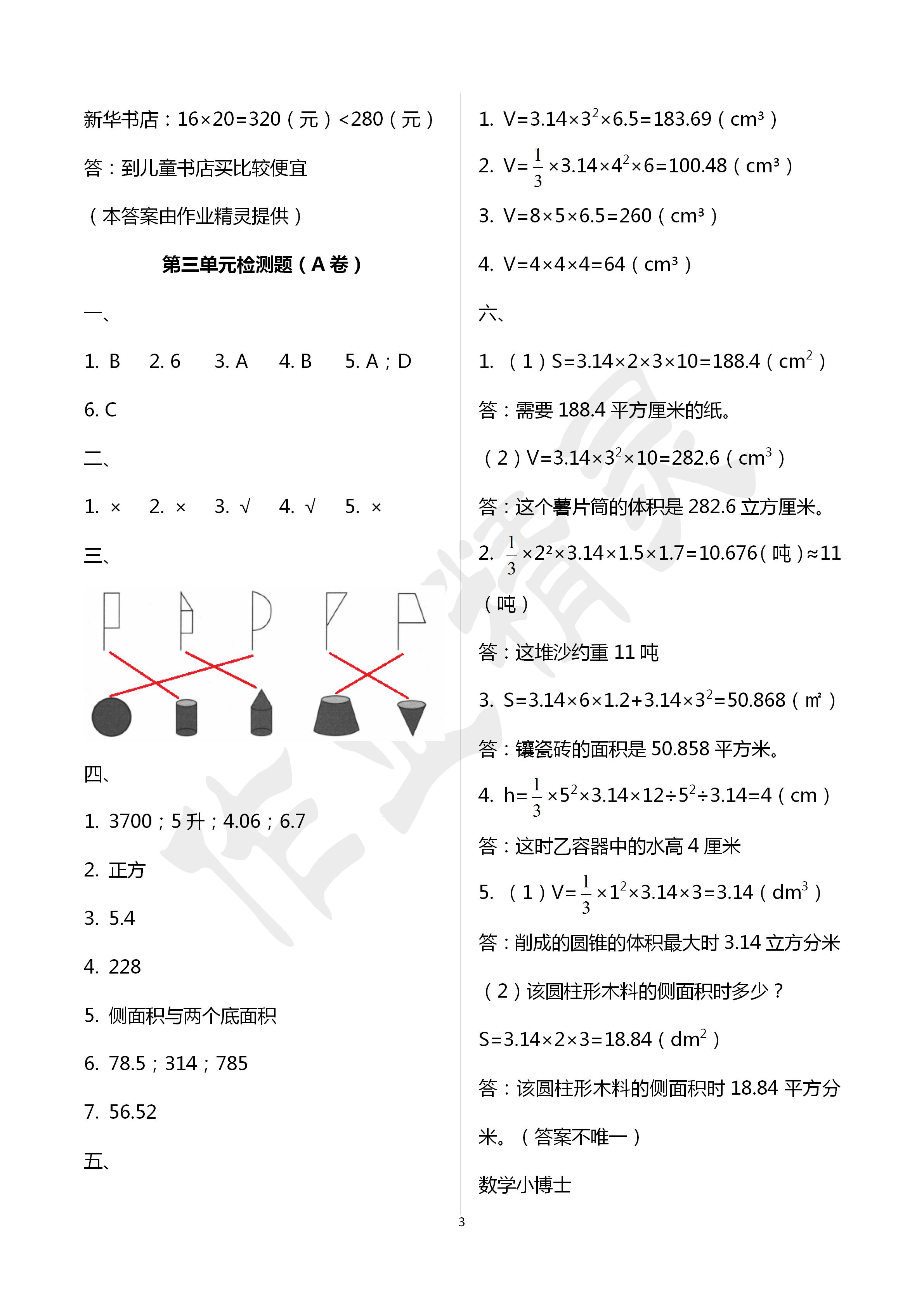 2020年單元自測試卷六年級數(shù)學下冊人教版臨沂專版 第3頁