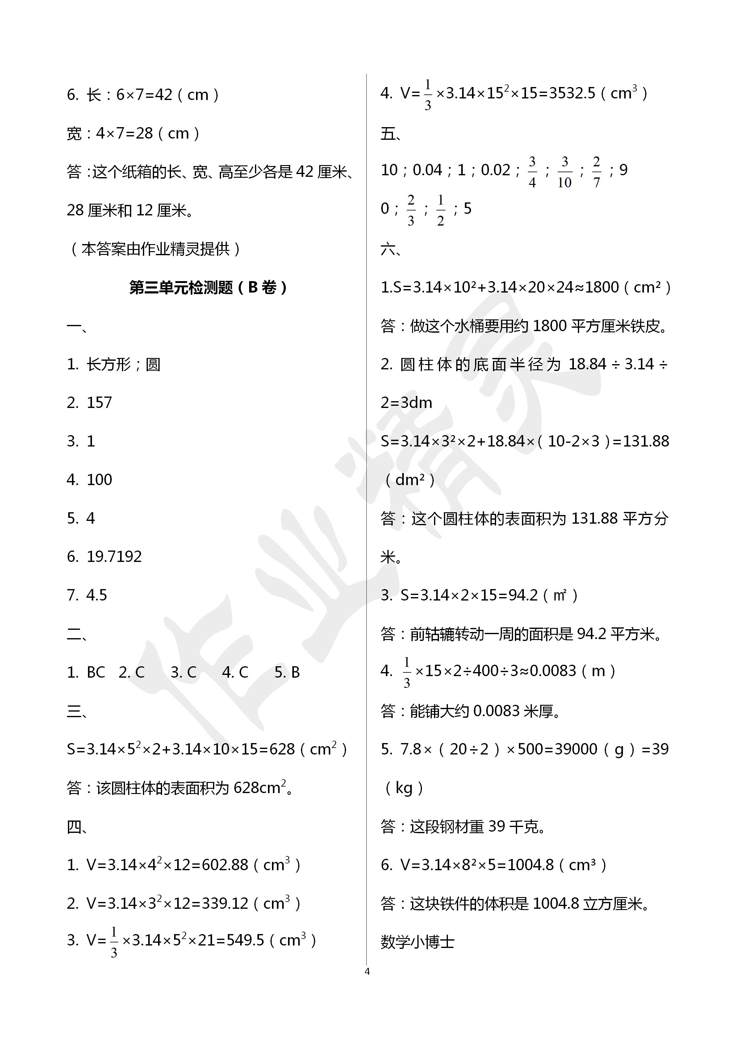 2020年單元自測(cè)試卷六年級(jí)數(shù)學(xué)下冊(cè)人教版臨沂專(zhuān)版 第4頁(yè)