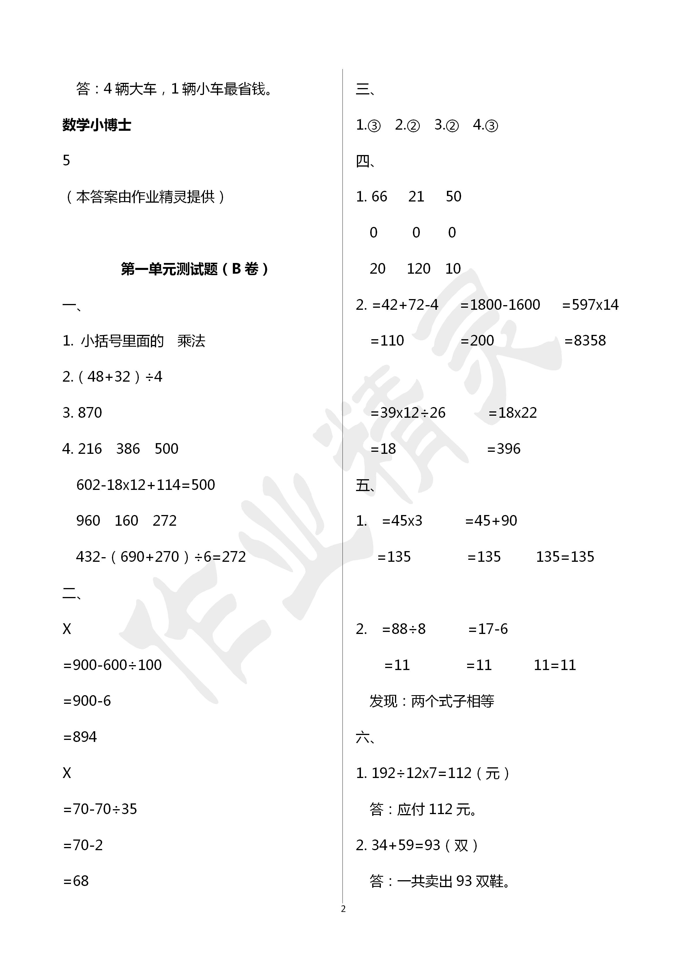 2020年單元自測(cè)試卷四年級(jí)數(shù)學(xué)下冊(cè)人教版臨沂專版 第2頁(yè)