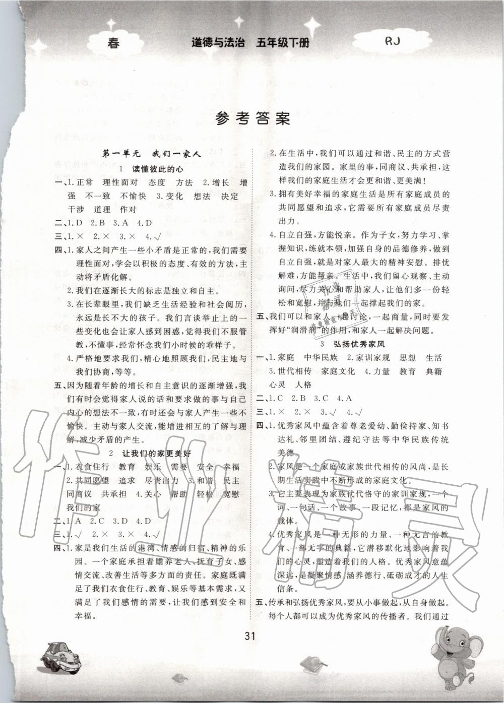 2020年名校作業(yè)本五年級(jí)道德與法治下冊(cè)人教版 第1頁(yè)