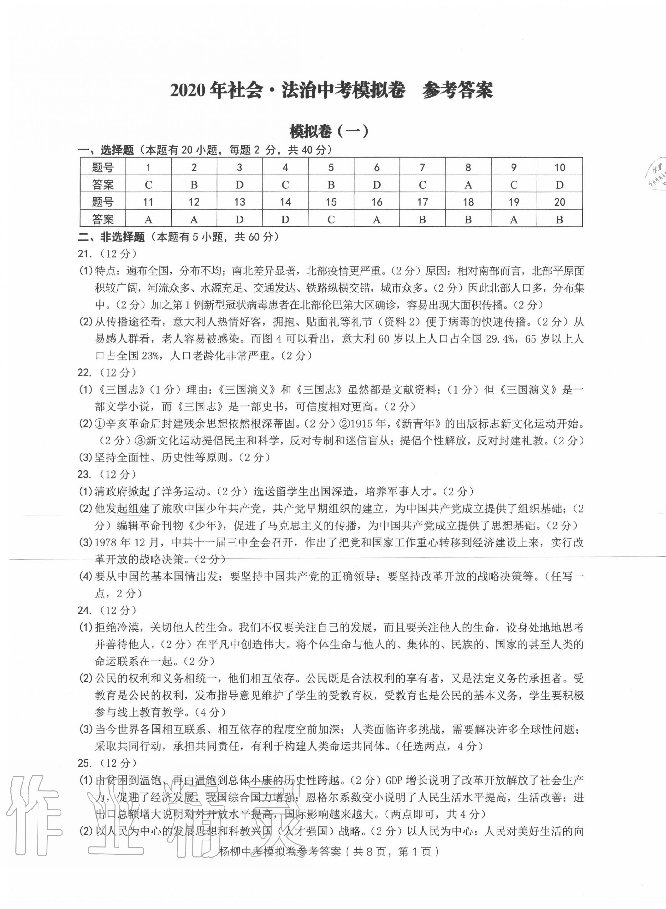 2020年楊柳中考模擬卷6加2歷史與社會(huì)道德與法治 第1頁