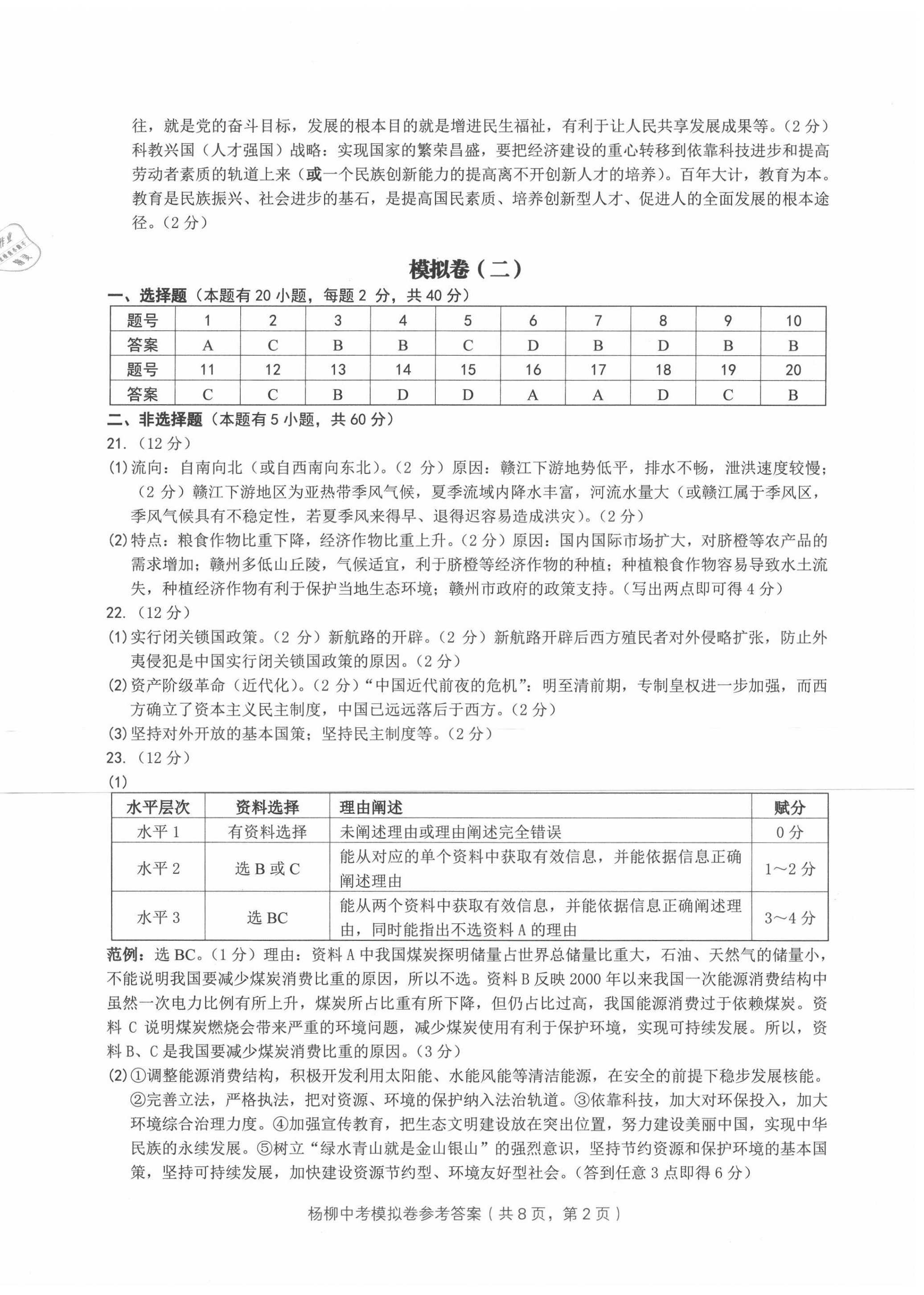 2020年楊柳中考模擬卷6加2歷史與社會道德與法治 第2頁