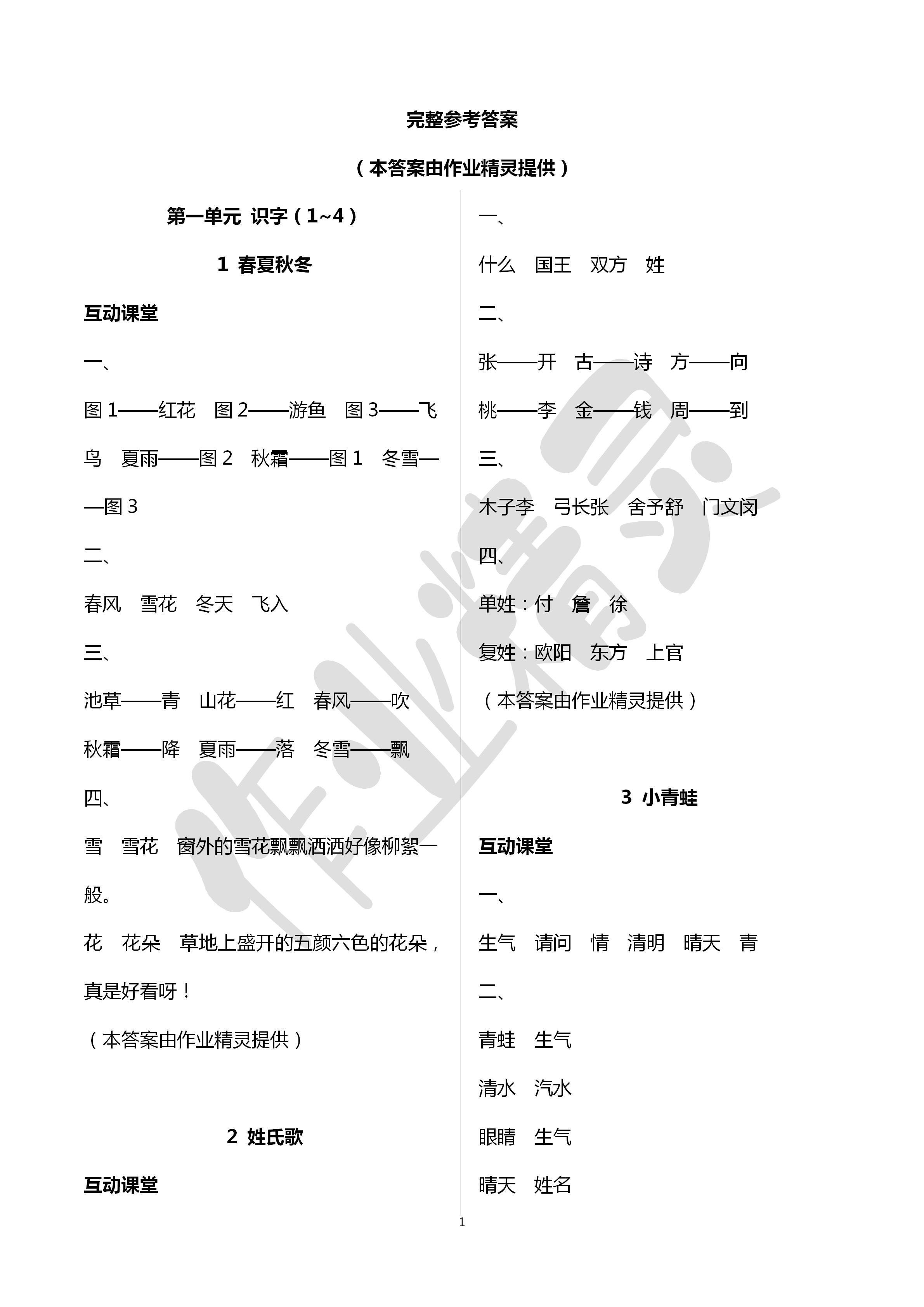 2020年新课程学习与评价一年级语文下册人教版A版 第1页