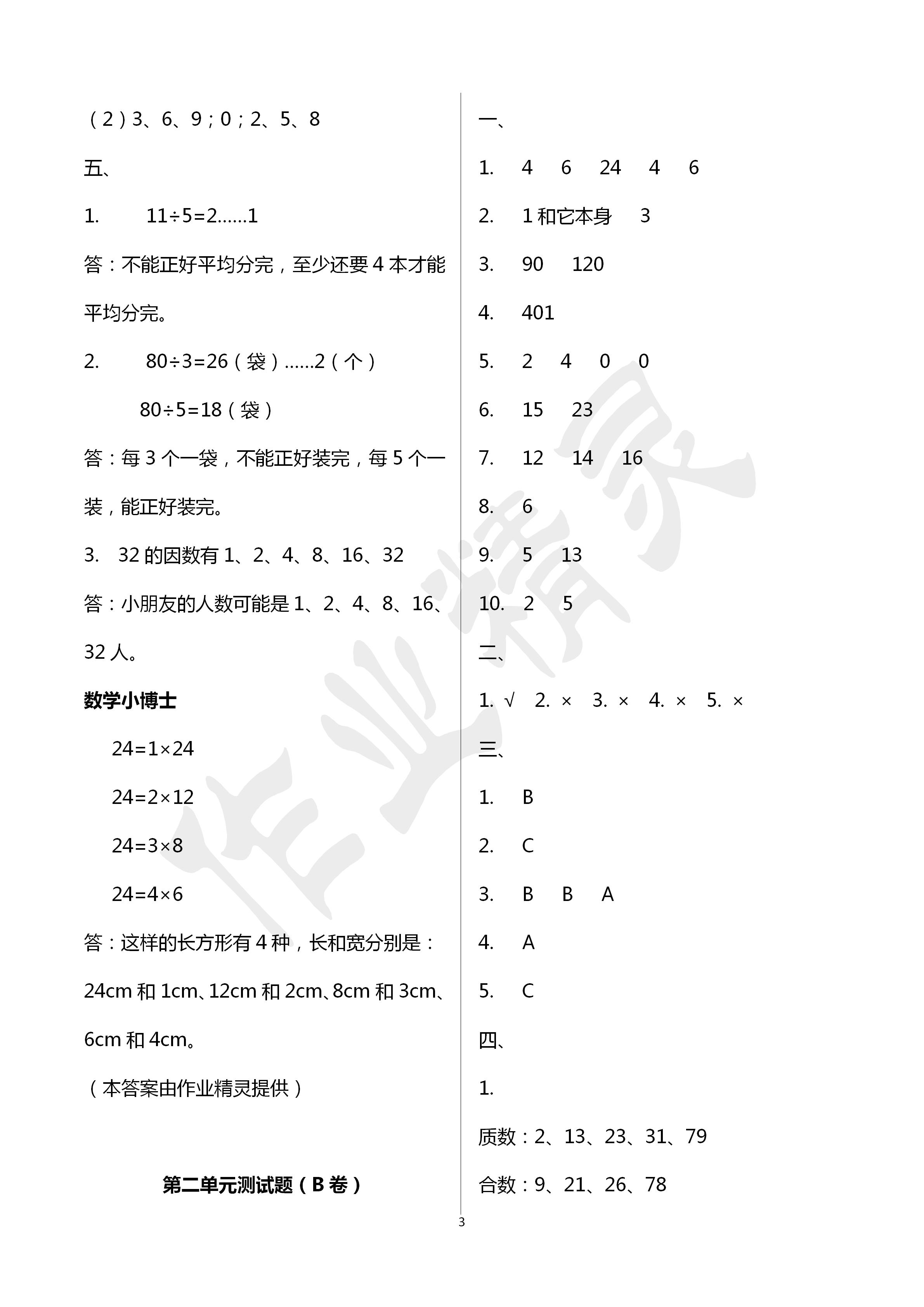 2020年單元自測(cè)試卷五年級(jí)數(shù)學(xué)下冊(cè)人教版臨沂專版 第3頁(yè)