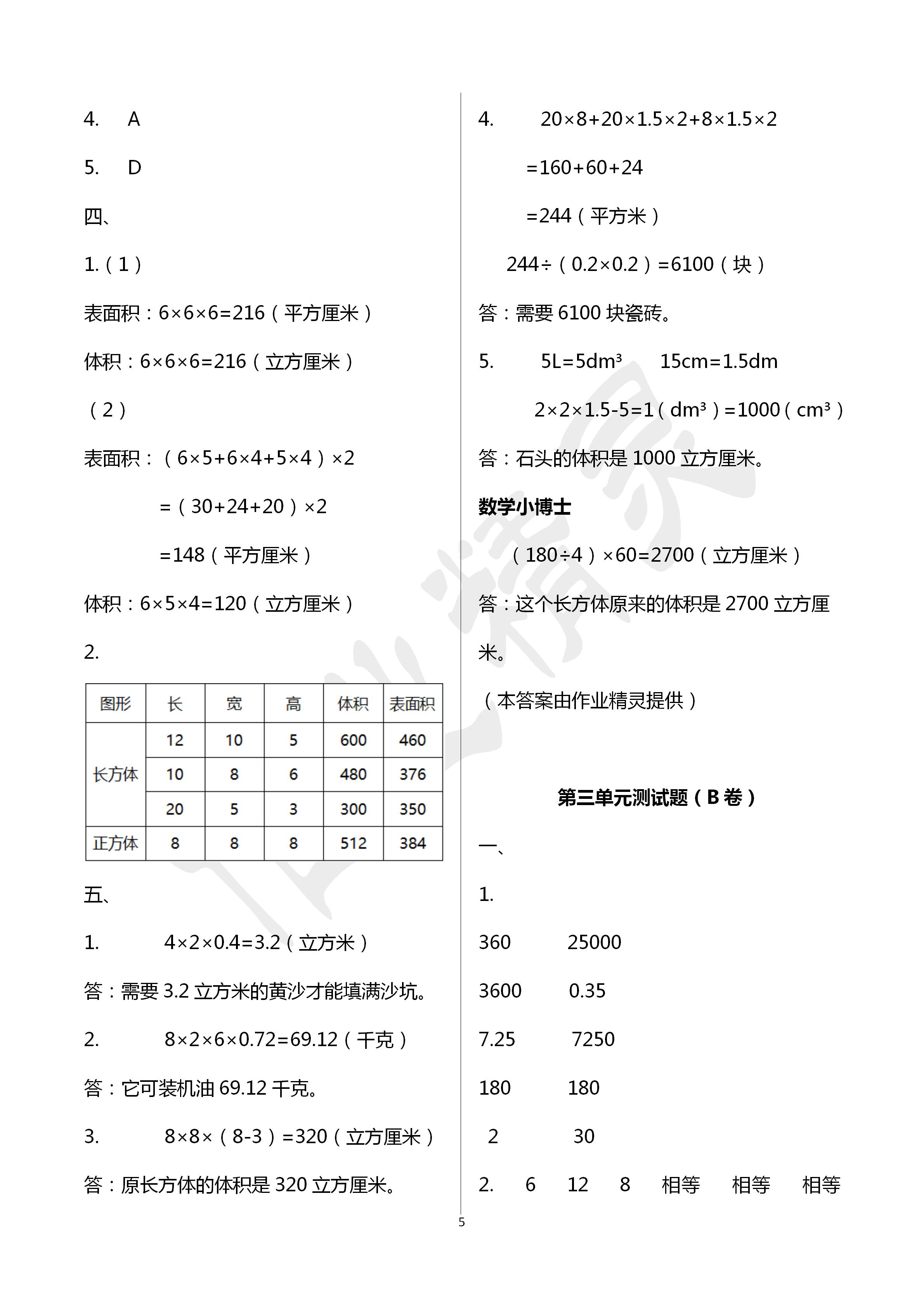 2020年單元自測試卷五年級數(shù)學(xué)下冊人教版臨沂專版 第5頁