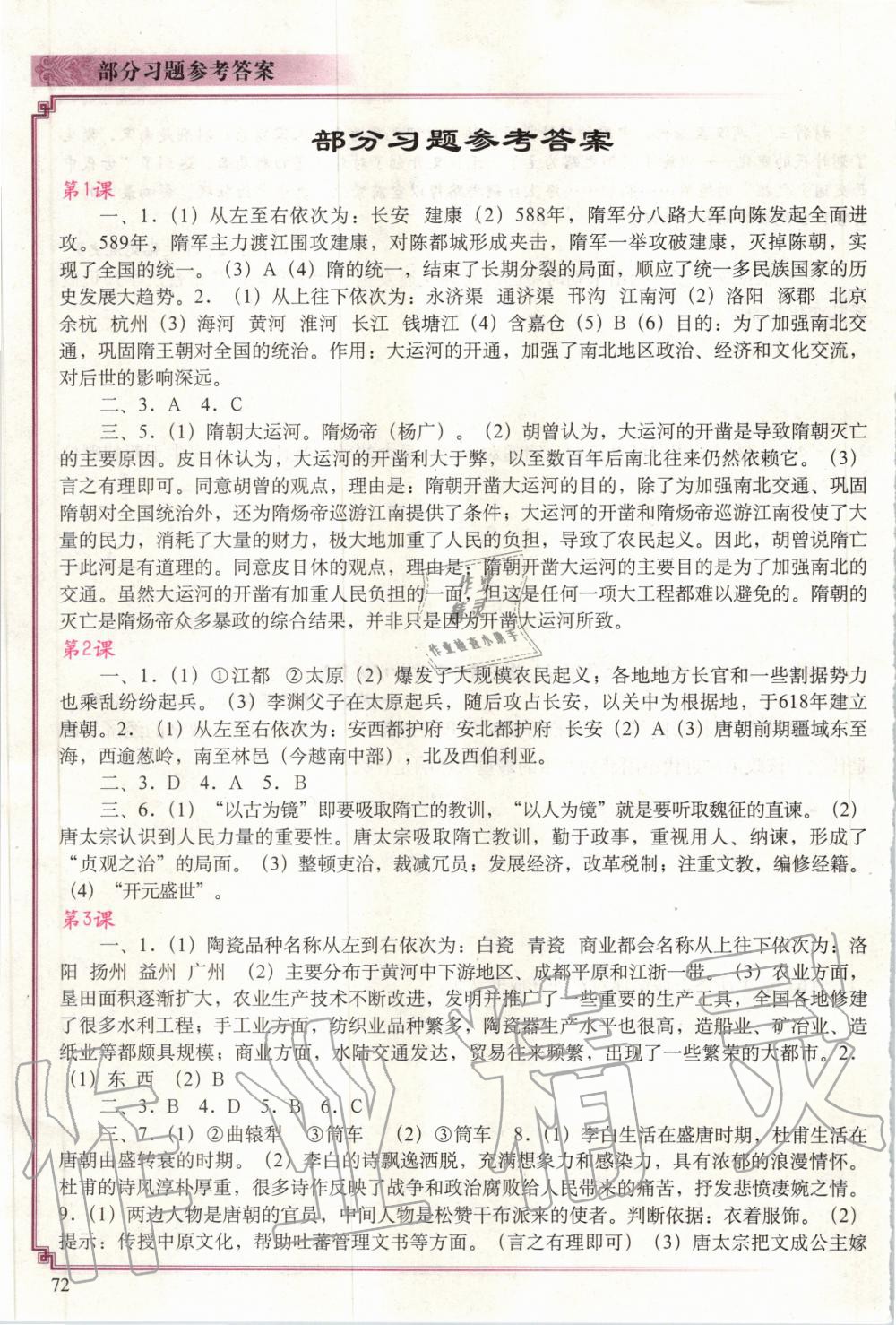 2020年中國歷史填充圖冊七年級下冊人教版陜西專用版 參考答案第1頁