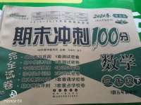 2020年期末沖刺100分完全試卷三年級數學下冊青島版五四制