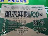 2020年期末沖刺100分完全試卷一年級數學下冊青島版五四制