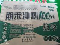 2020年期末沖刺100分完全試卷三年級數學下冊青島版