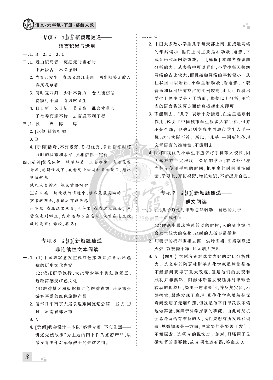 2020年王朝霞各地期末试卷精选六年级语文下册人教版河南专版 参考答案第3页