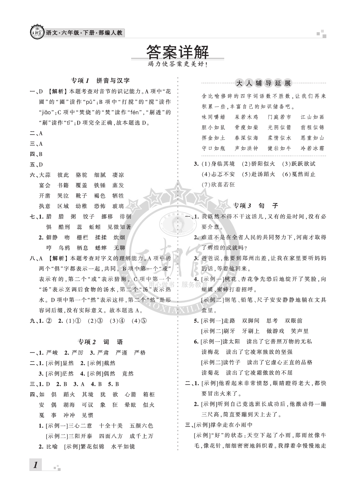 2020年王朝霞各地期末试卷精选六年级语文下册人教版河南专版 参考答案第1页