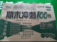 2020年期末沖刺100分完全試卷一年級數學下冊青島版