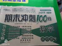 2020年期末沖刺100分完全試卷三年級數(shù)學下冊西師大版