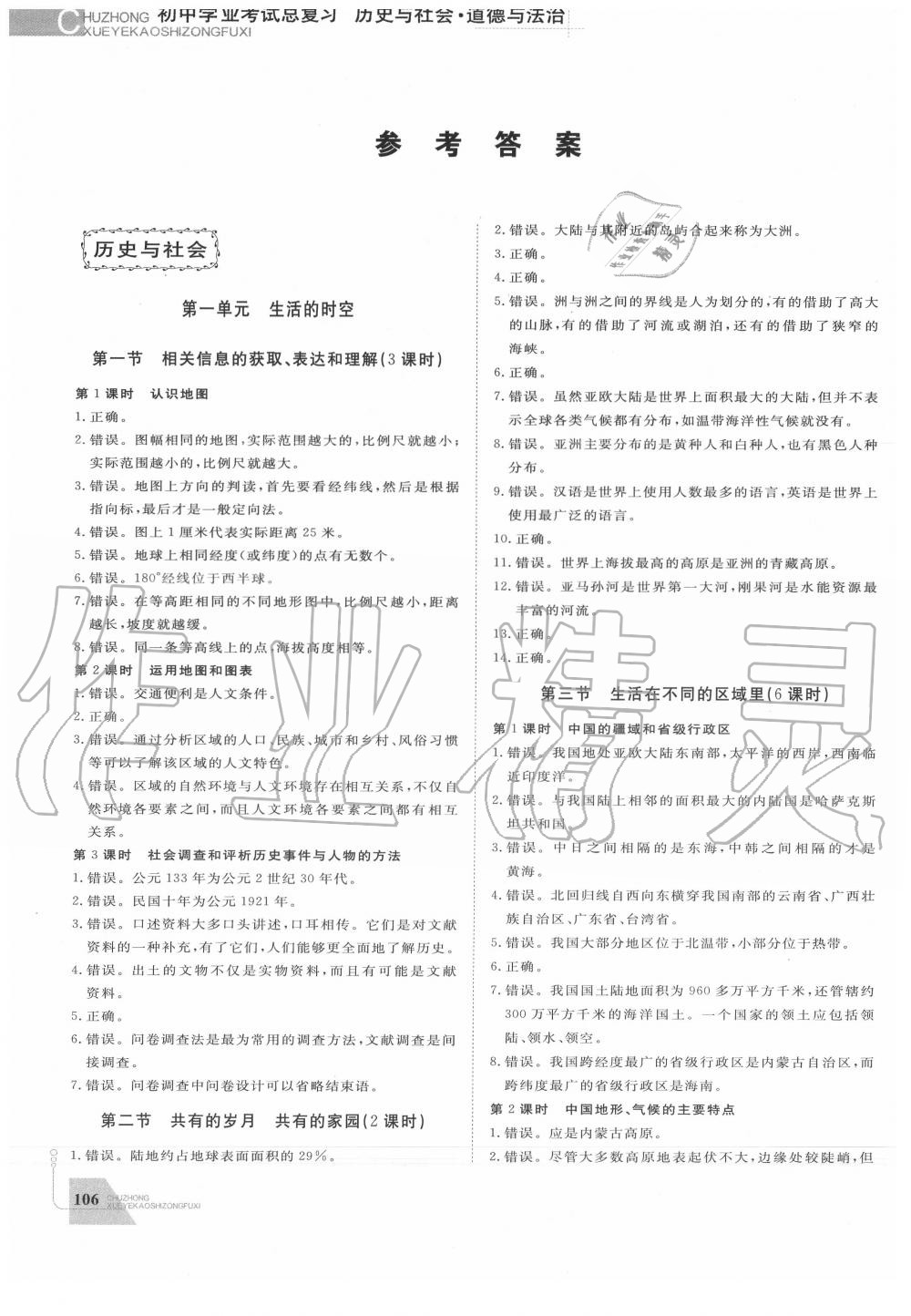 2020年初中學(xué)業(yè)考試總復(fù)習(xí)歷史與社會道德與法治紹興專版 第2頁