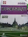 2020年初中学业考试总复习历史与社会道德与法治绍兴专版