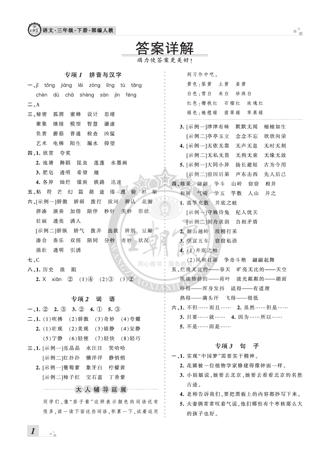 2020年王朝霞各地期末试卷精选三年级语文下册人教版河南 参考答案第1页