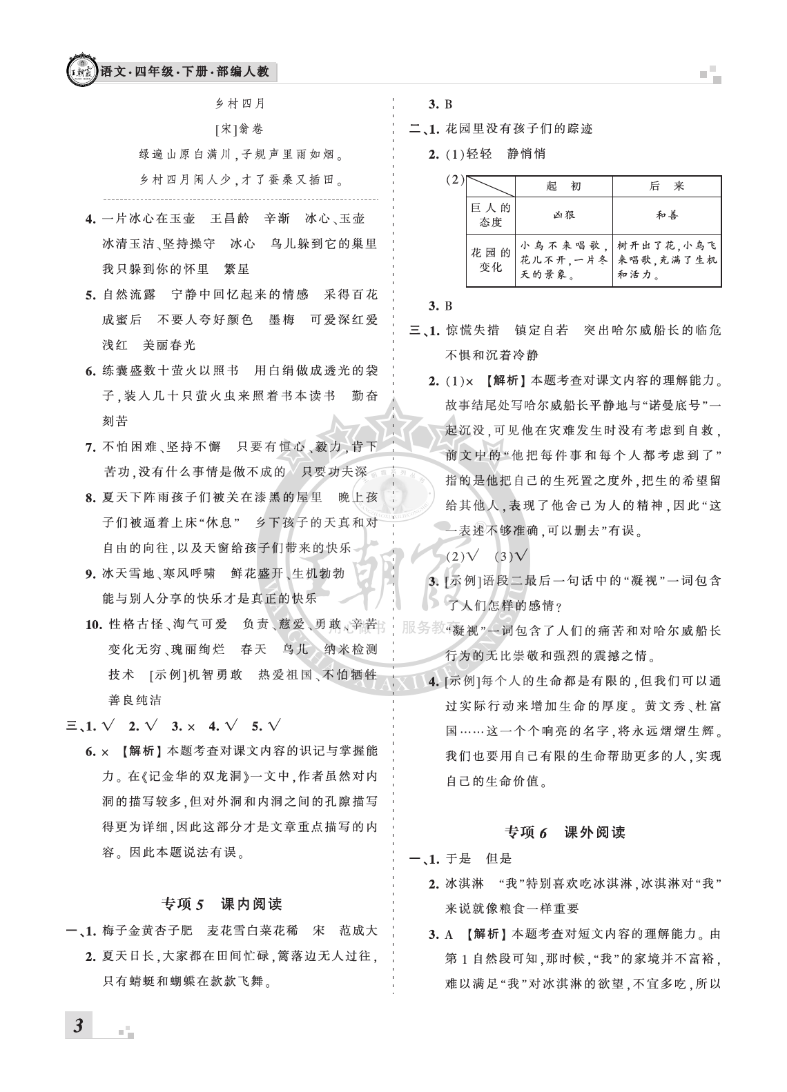 2020年王朝霞各地期末试卷精选四年级语文下册人教版河南 参考答案第3页