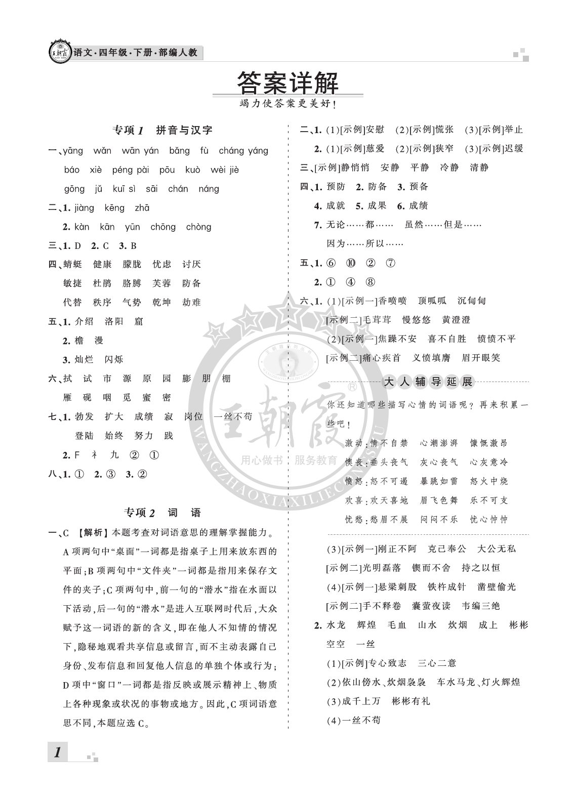 2020年王朝霞各地期末试卷精选四年级语文下册人教版河南 参考答案第1页