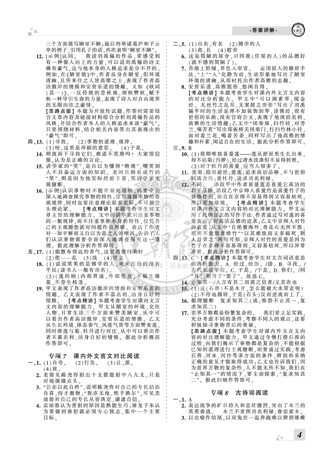 2020年王朝霞各地期末試卷精選七年級(jí)語(yǔ)文下冊(cè)人教版河南 參考答案第4頁(yè)