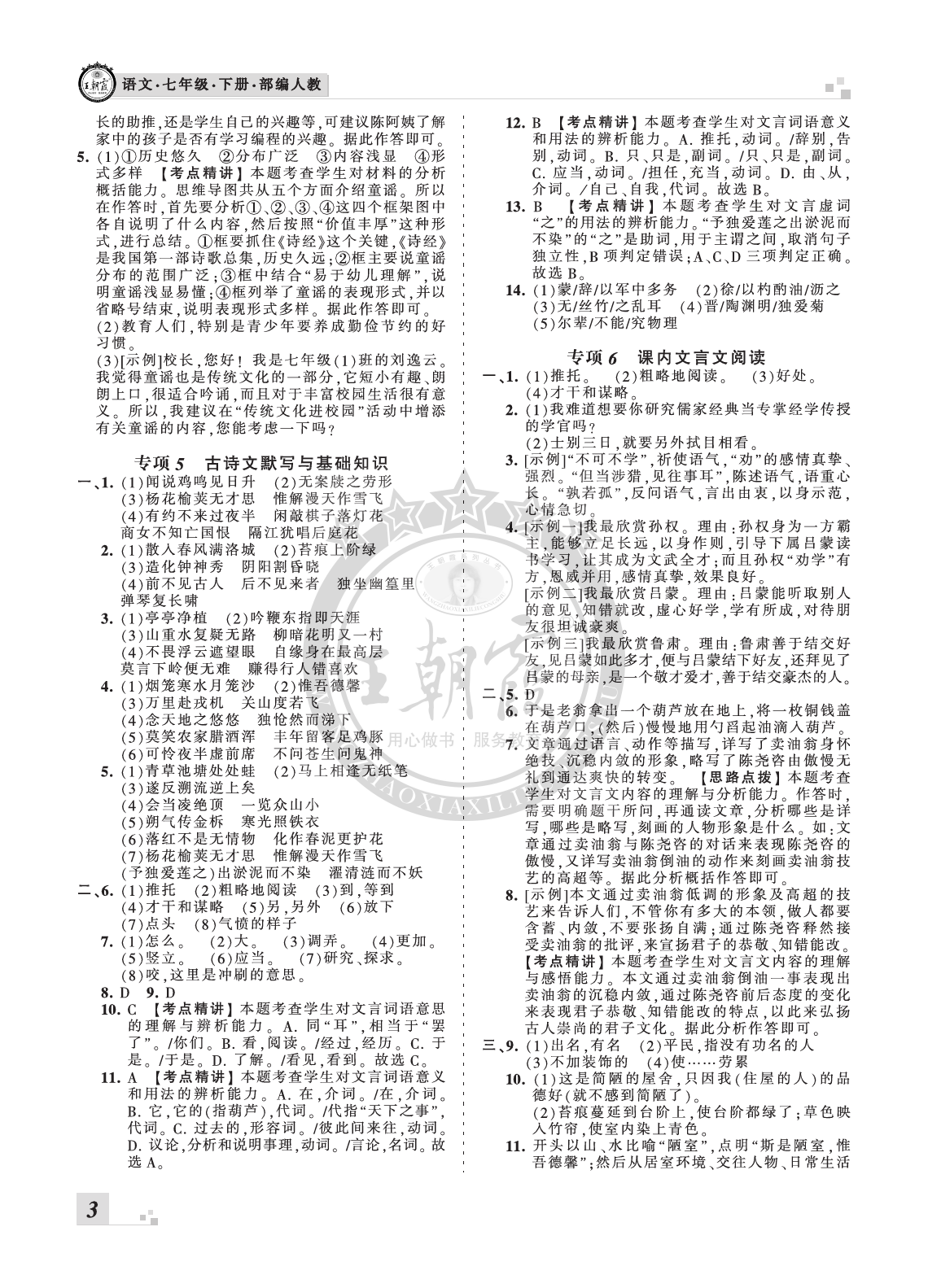 2020年王朝霞各地期末試卷精選七年級語文下冊人教版河南 參考答案第3頁