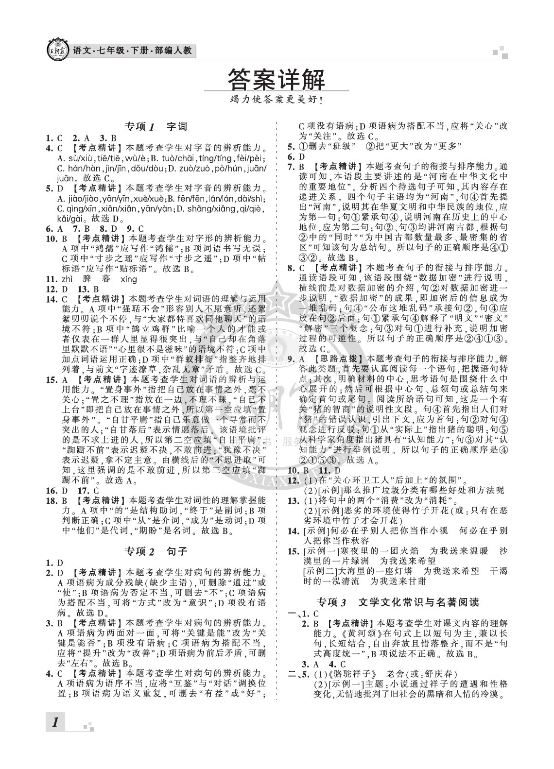 2020年王朝霞各地期末試卷精選七年級(jí)語文下冊人教版河南 參考答案第1頁