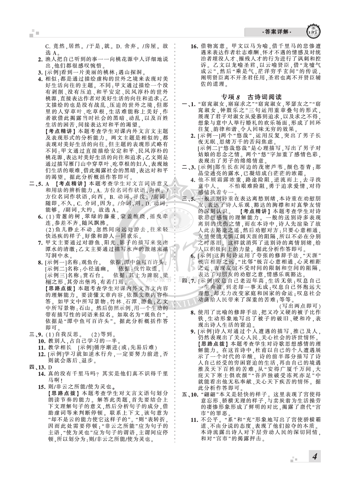 2020年王朝霞各地期末試卷精選八年級語文下冊人教版河南 參考答案第4頁