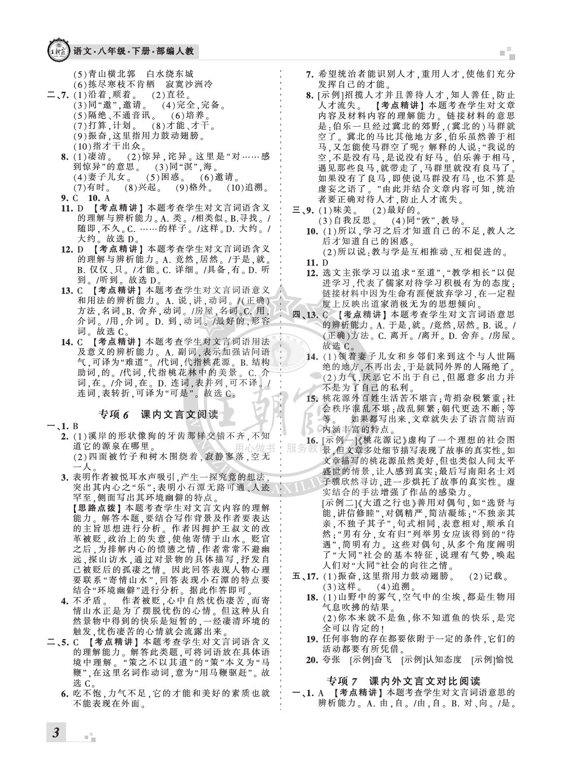 2020年王朝霞各地期末試卷精選八年級(jí)語(yǔ)文下冊(cè)人教版河南 參考答案第3頁(yè)