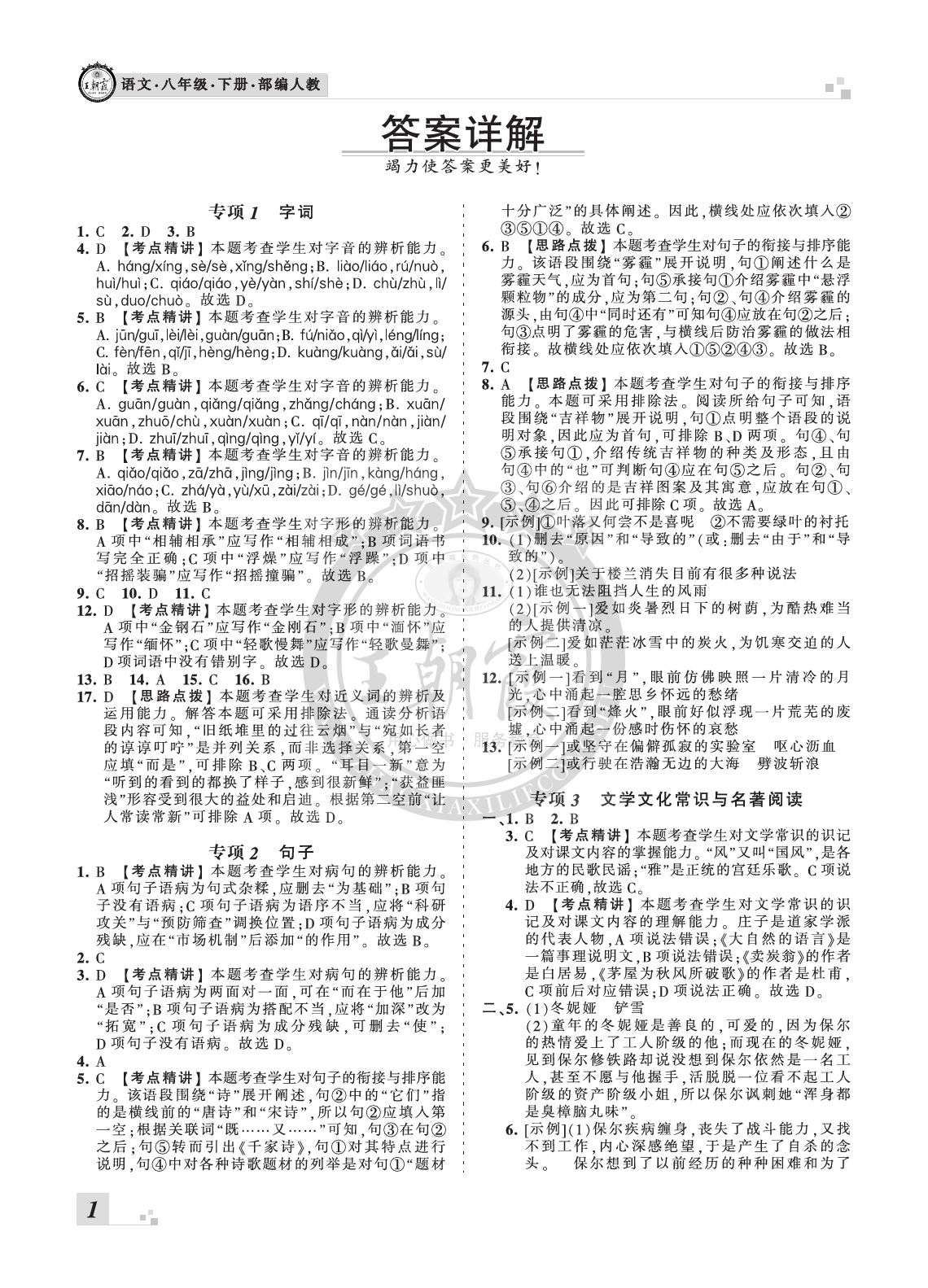 2020年王朝霞各地期末試卷精選八年級(jí)語(yǔ)文下冊(cè)人教版河南 參考答案第1頁(yè)