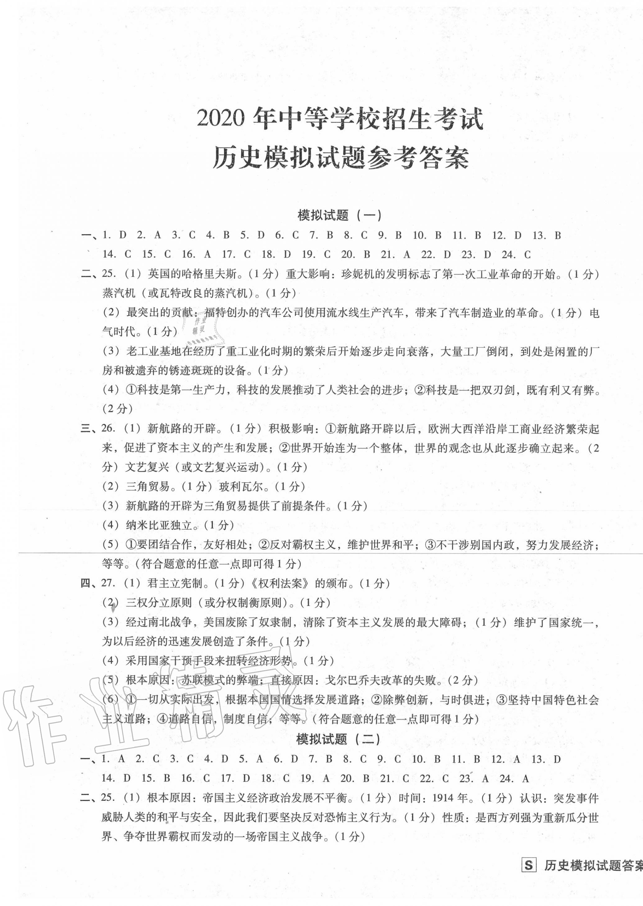 2020年中考阶段总复习ABC卷模拟试题B卷历史 参考答案第1页