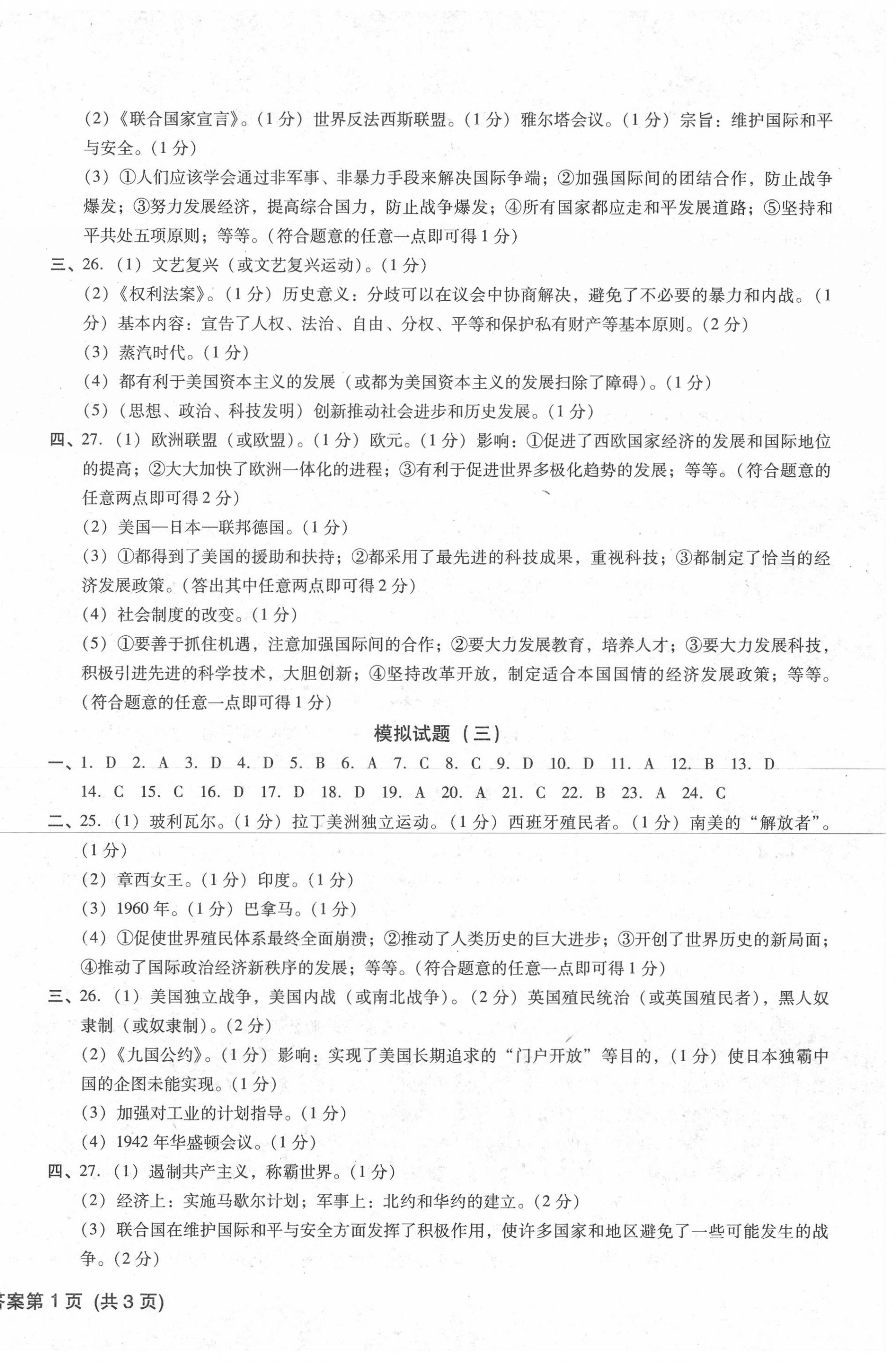 2020年中考階段總復習ABC卷模擬試題B卷歷史 參考答案第2頁