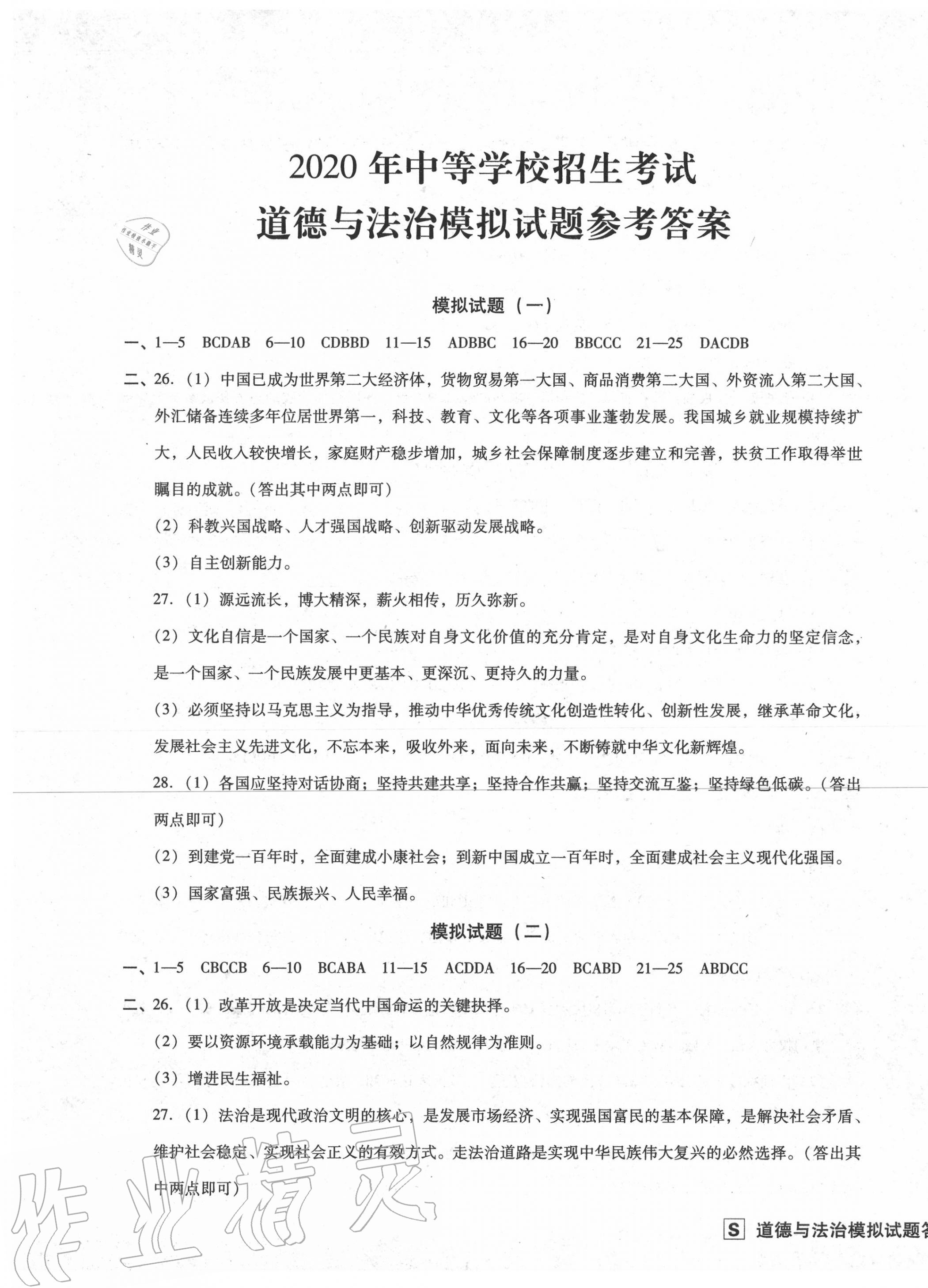 2020年中考階段總復(fù)習(xí)ABC卷模擬試題B卷道德與法治 參考答案第1頁