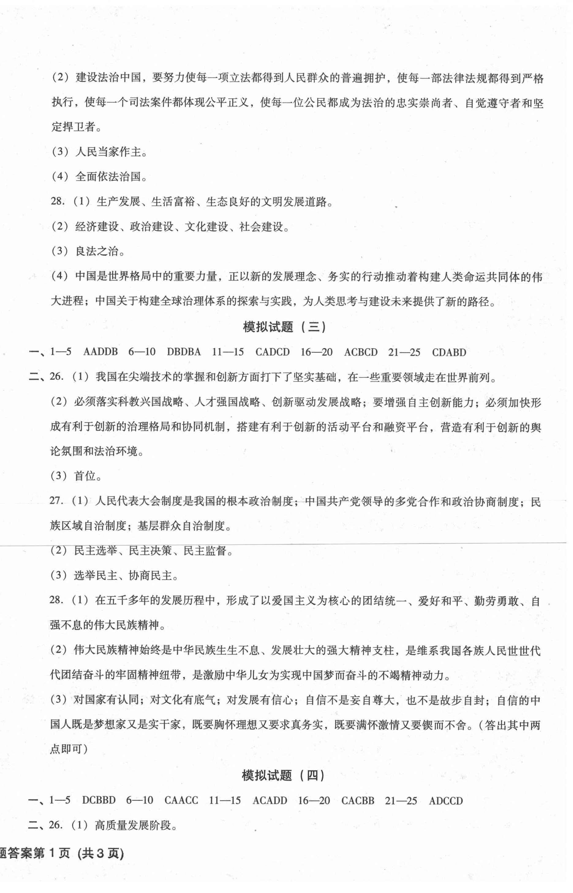 2020年中考階段總復(fù)習(xí)ABC卷模擬試題B卷道德與法治 參考答案第2頁(yè)