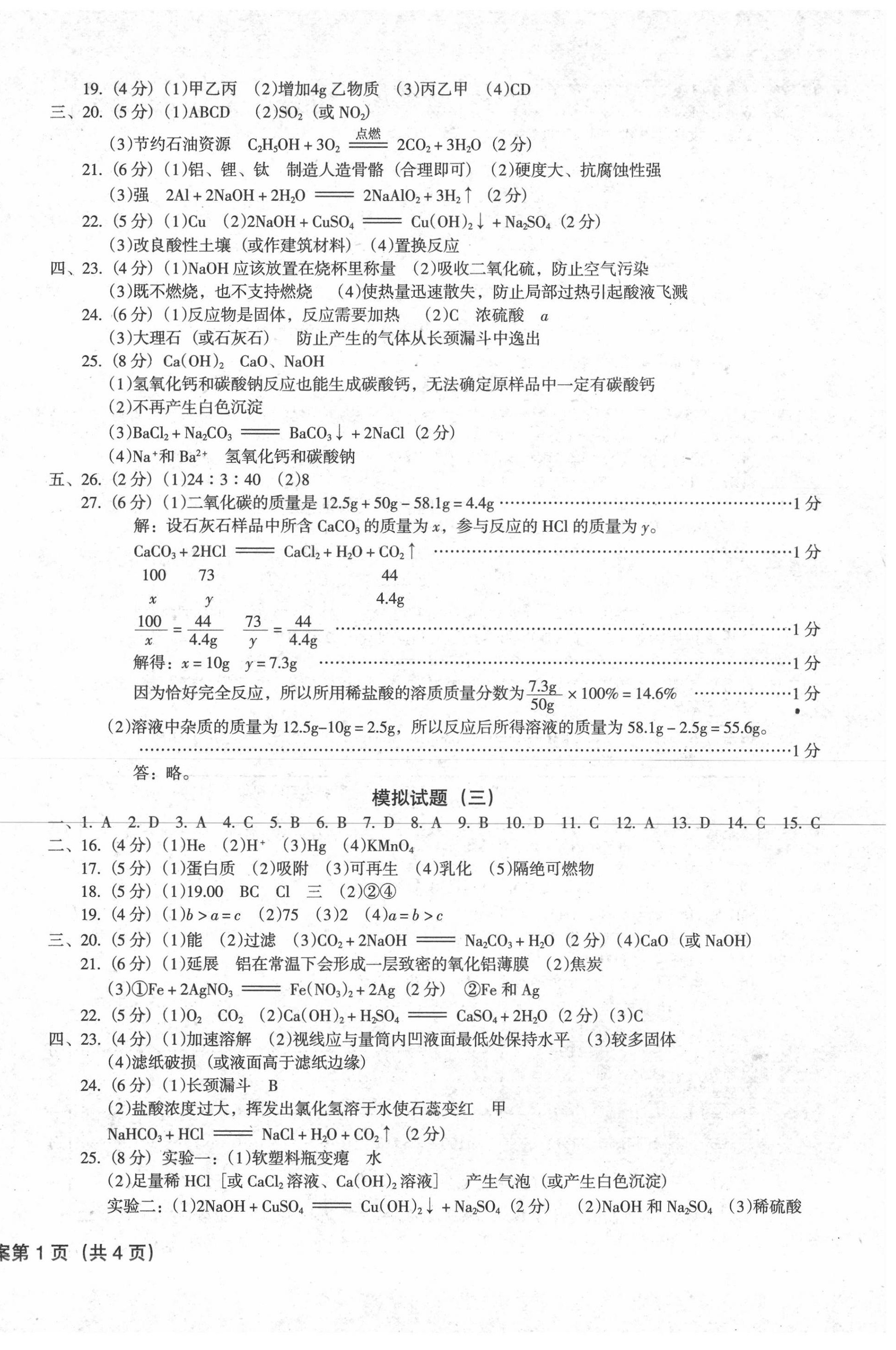 2020年中考階段總復(fù)習(xí)ABC卷模擬試題B卷化學(xué) 參考答案第2頁(yè)