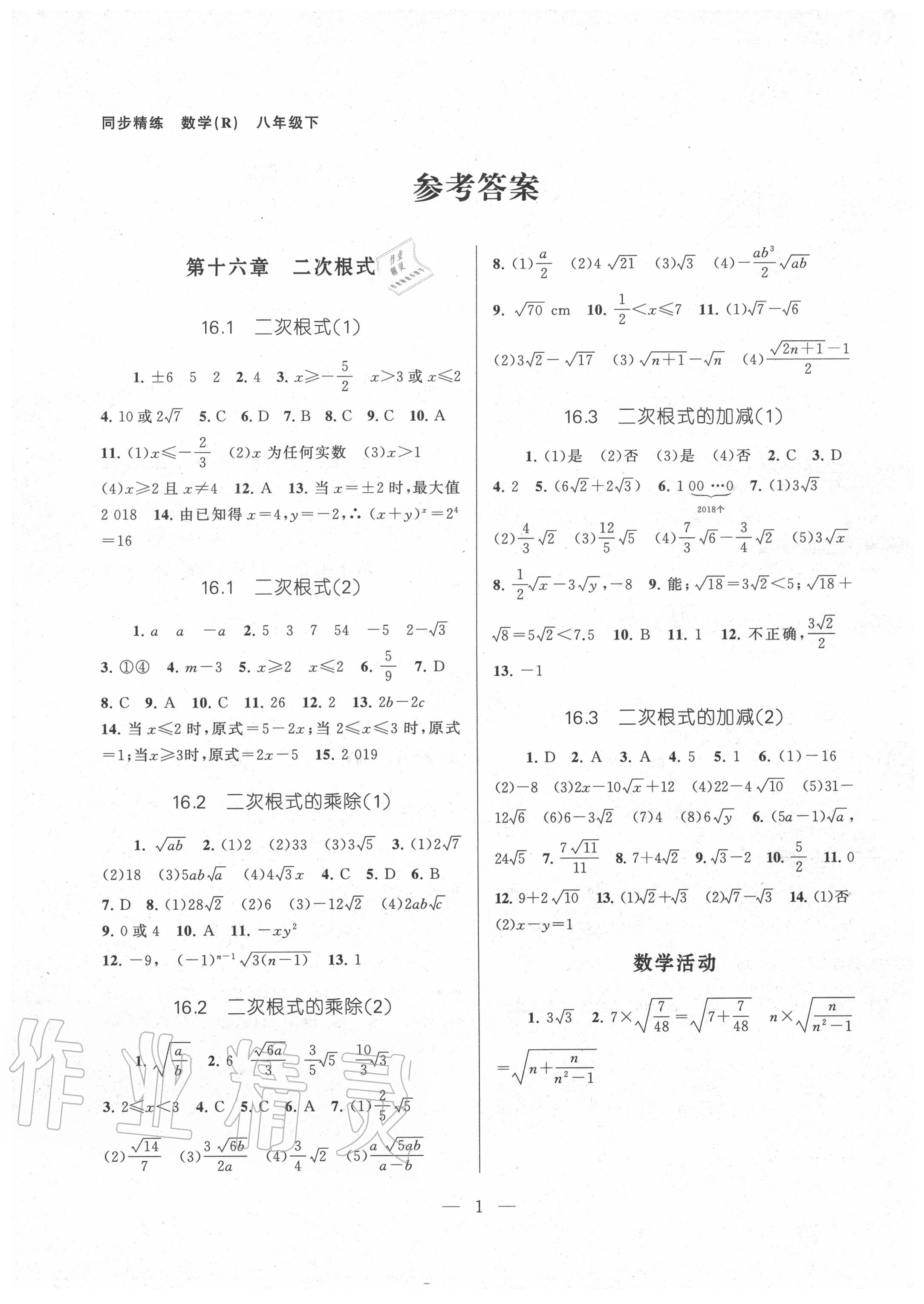 2020年同步精練八年級(jí)數(shù)學(xué)下冊(cè)人教版浙江教育出版社 第1頁