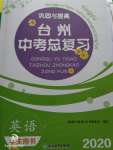 2020年鞏固與提高臺(tái)州中考總復(fù)習(xí)英語(yǔ)