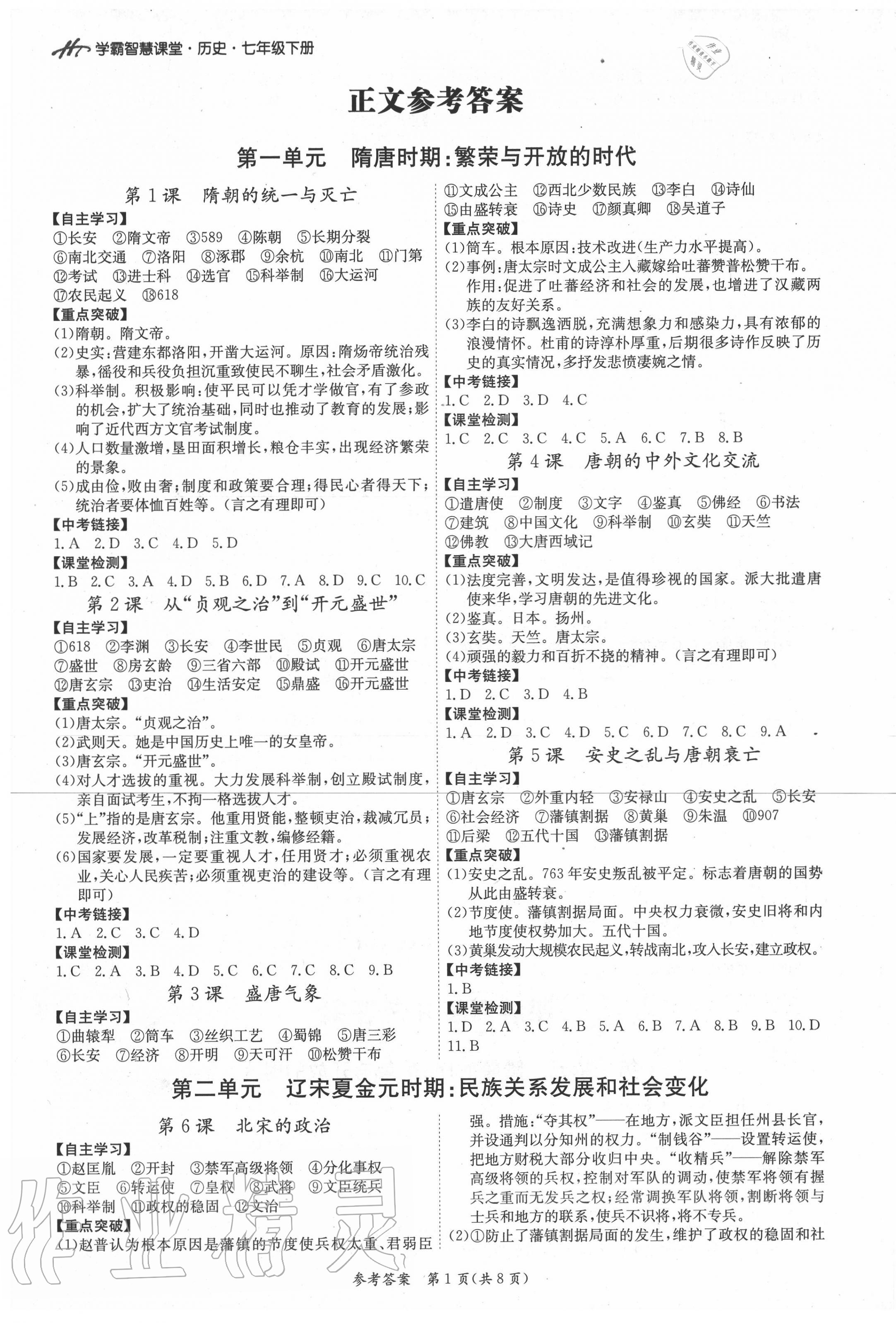 2020年學(xué)霸智慧課堂七年級(jí)歷史下冊(cè)人教版 第1頁(yè)