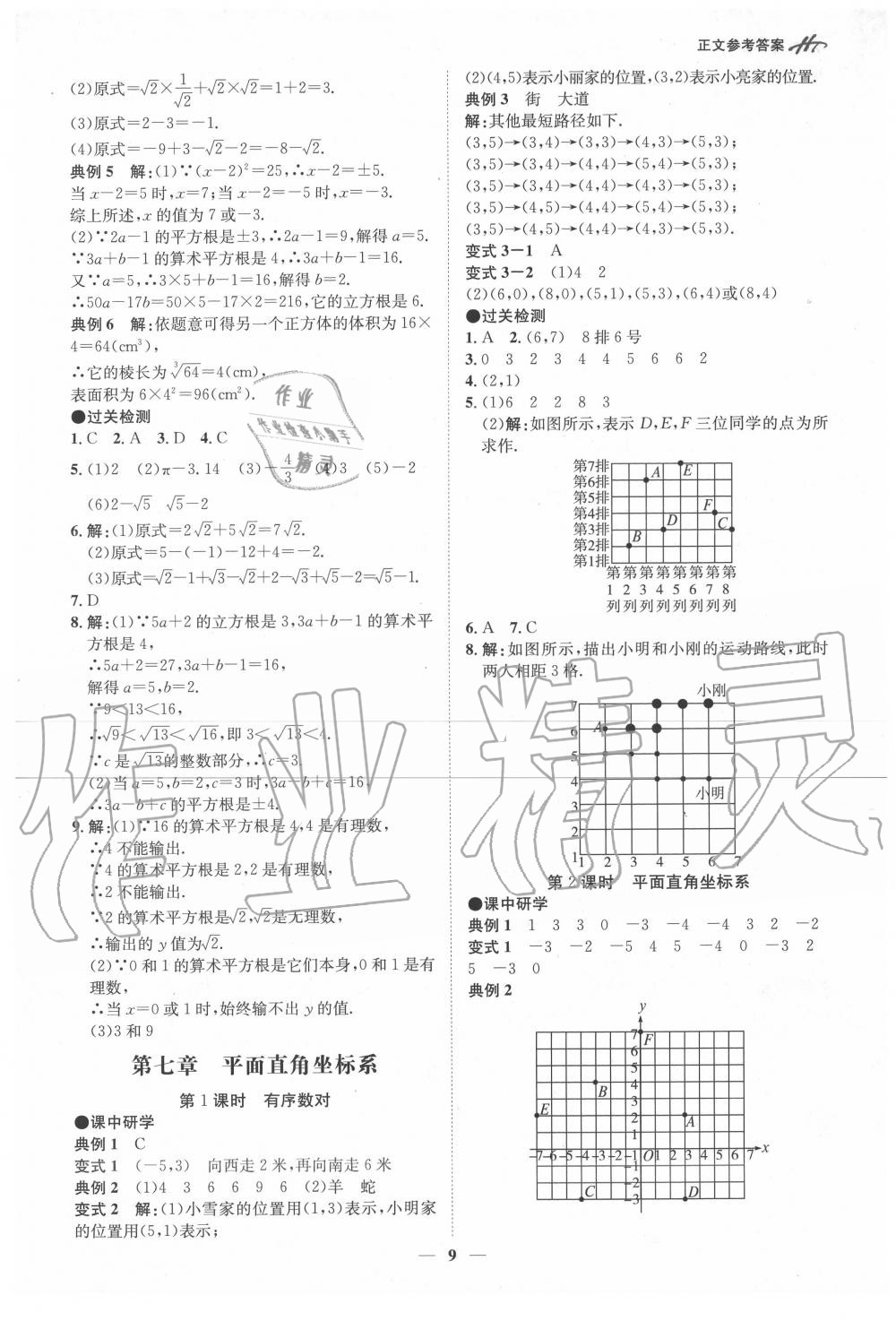 2020年學(xué)霸智慧課堂七年級(jí)數(shù)學(xué)下冊人教版 第9頁