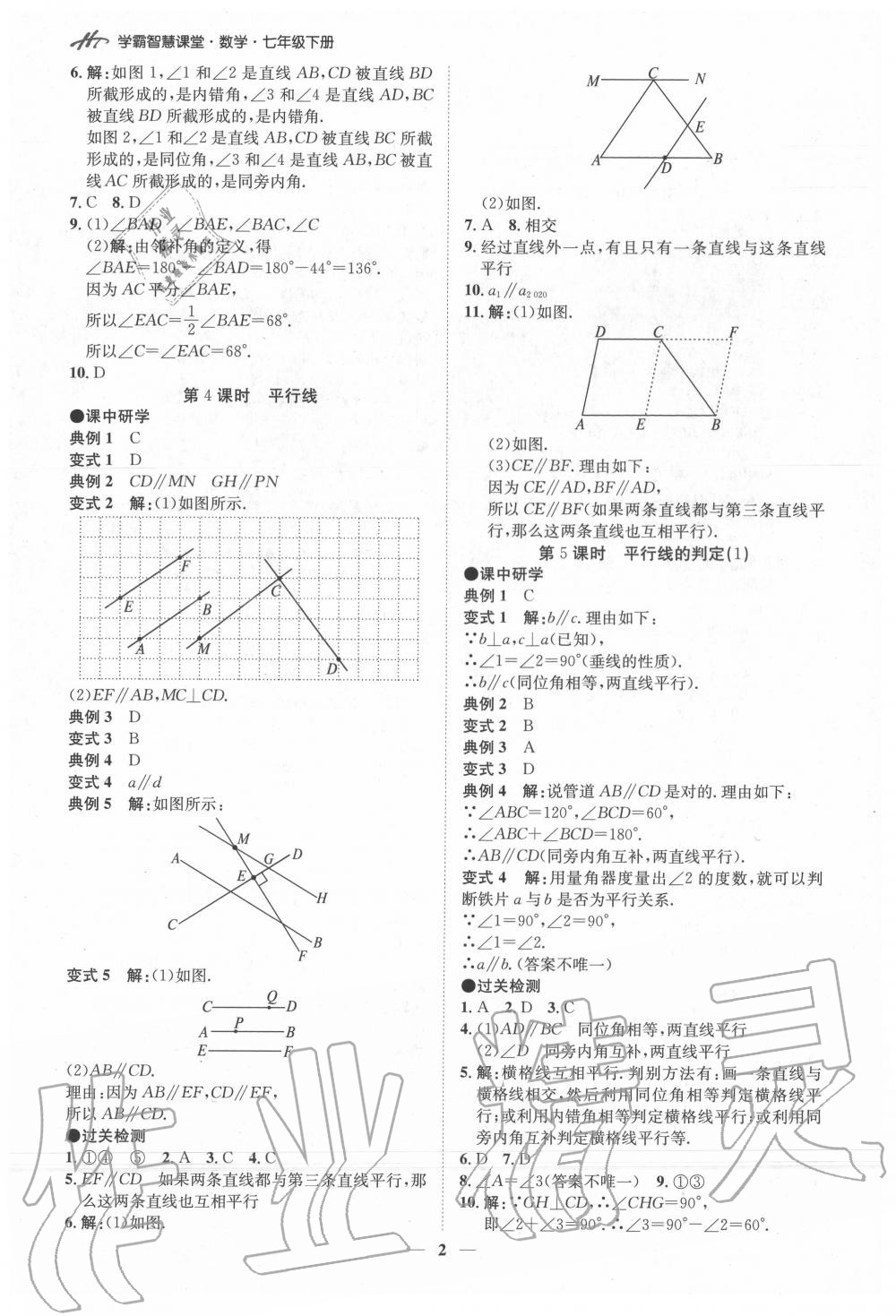 2020年學(xué)霸智慧課堂七年級(jí)數(shù)學(xué)下冊(cè)人教版 第2頁(yè)