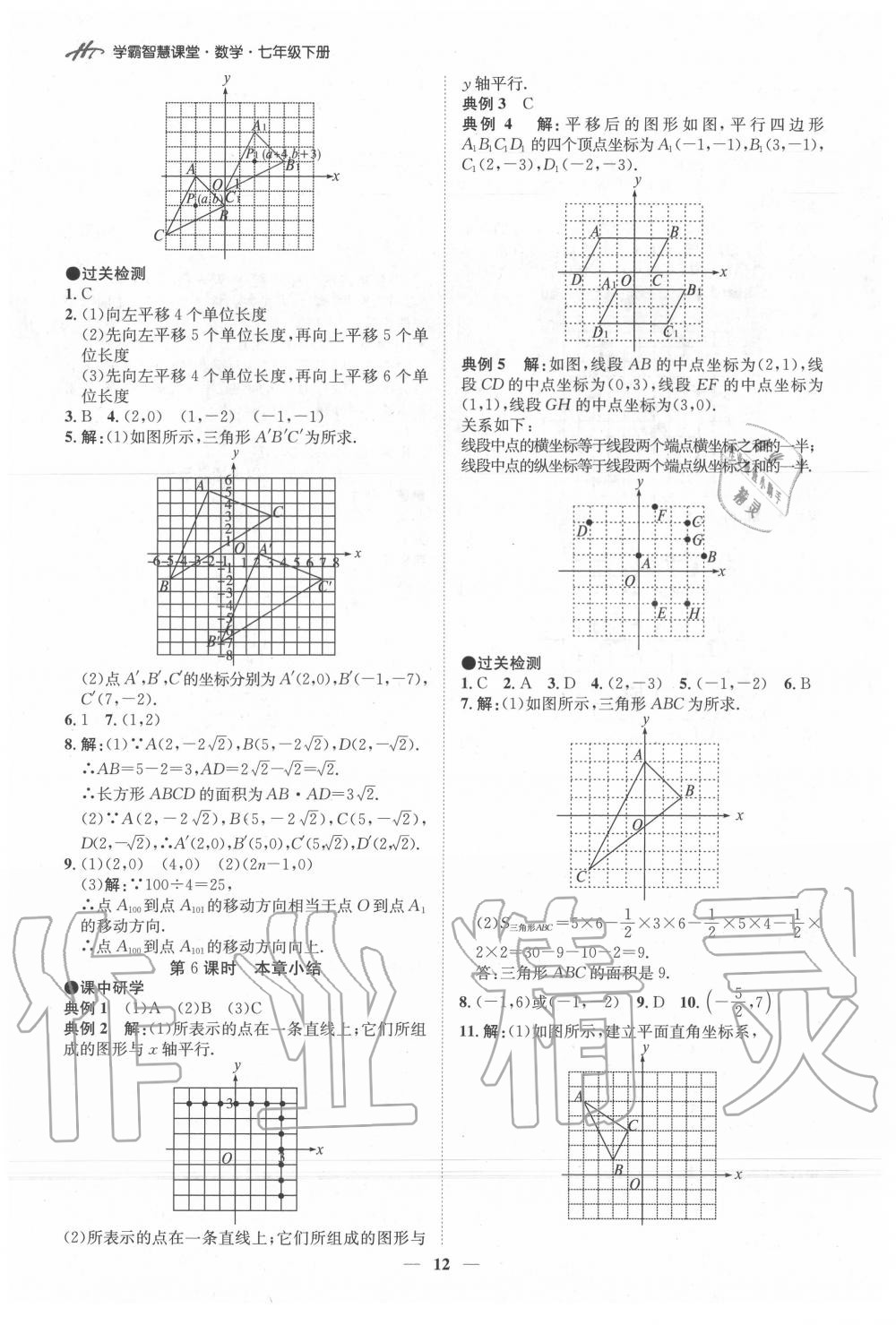 2020年學(xué)霸智慧課堂七年級數(shù)學(xué)下冊人教版 第12頁