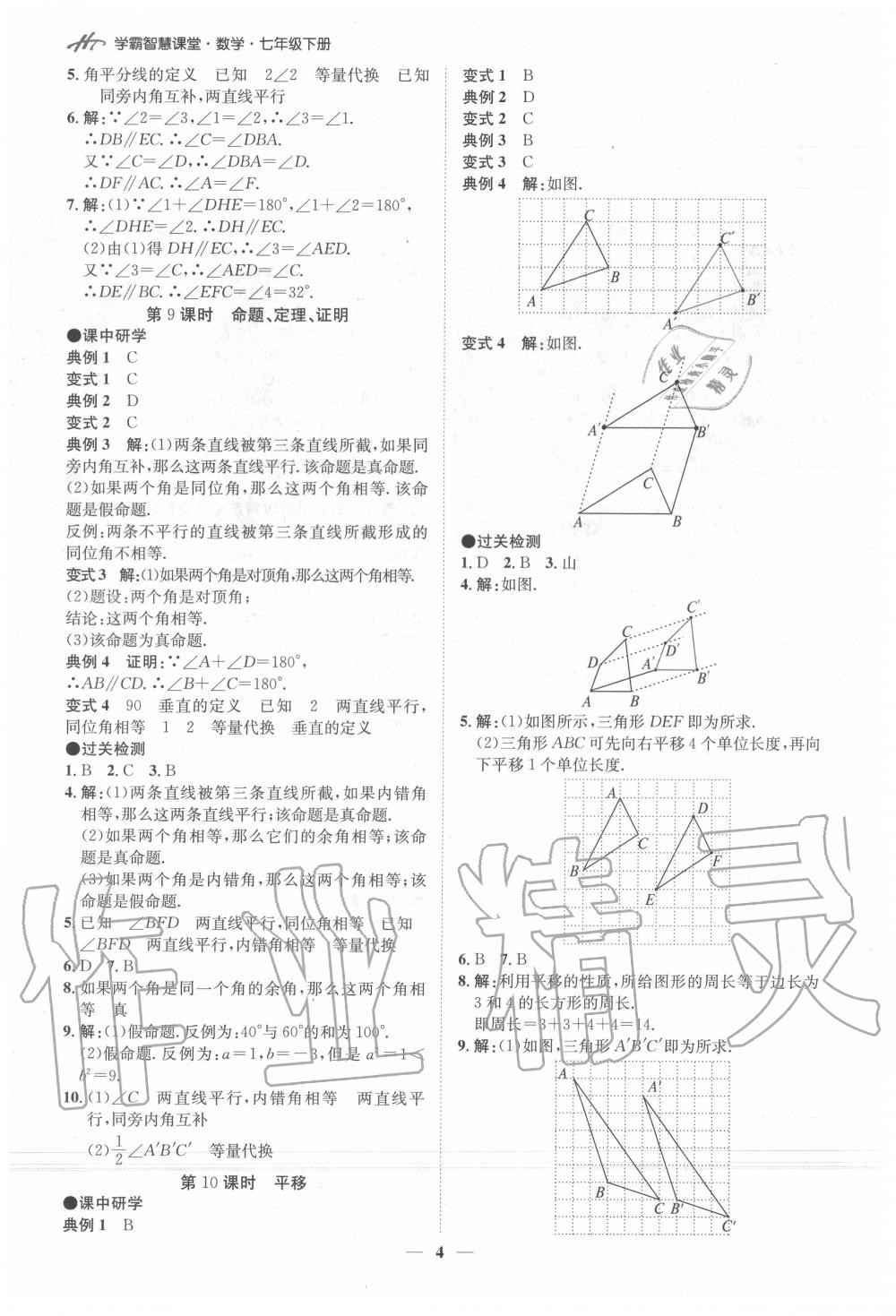 2020年學(xué)霸智慧課堂七年級數(shù)學(xué)下冊人教版 第4頁